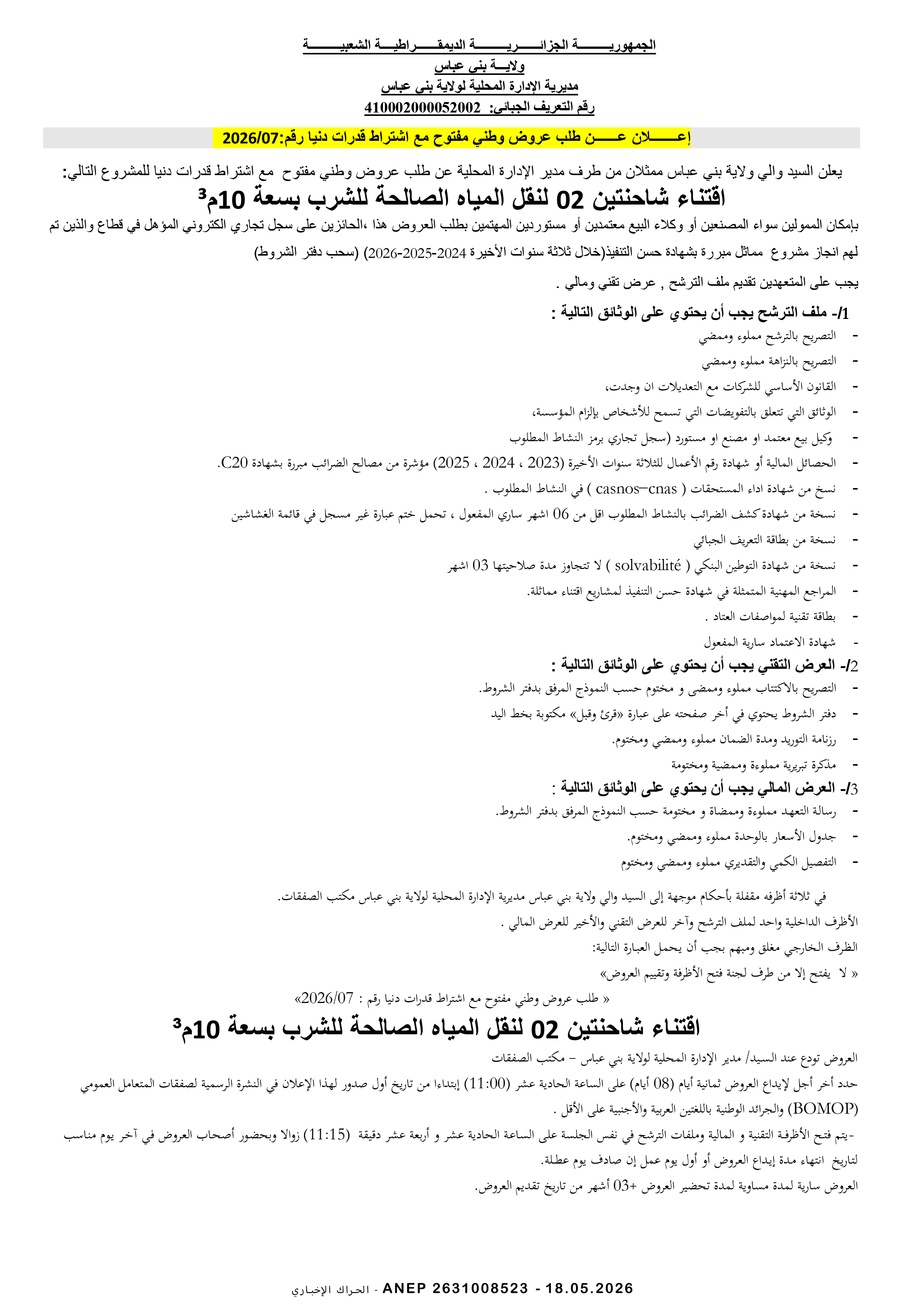 إعلان عن طلب عروض وطني مفتوح مع اشتراط قدرات دنيا رقم 2026/07