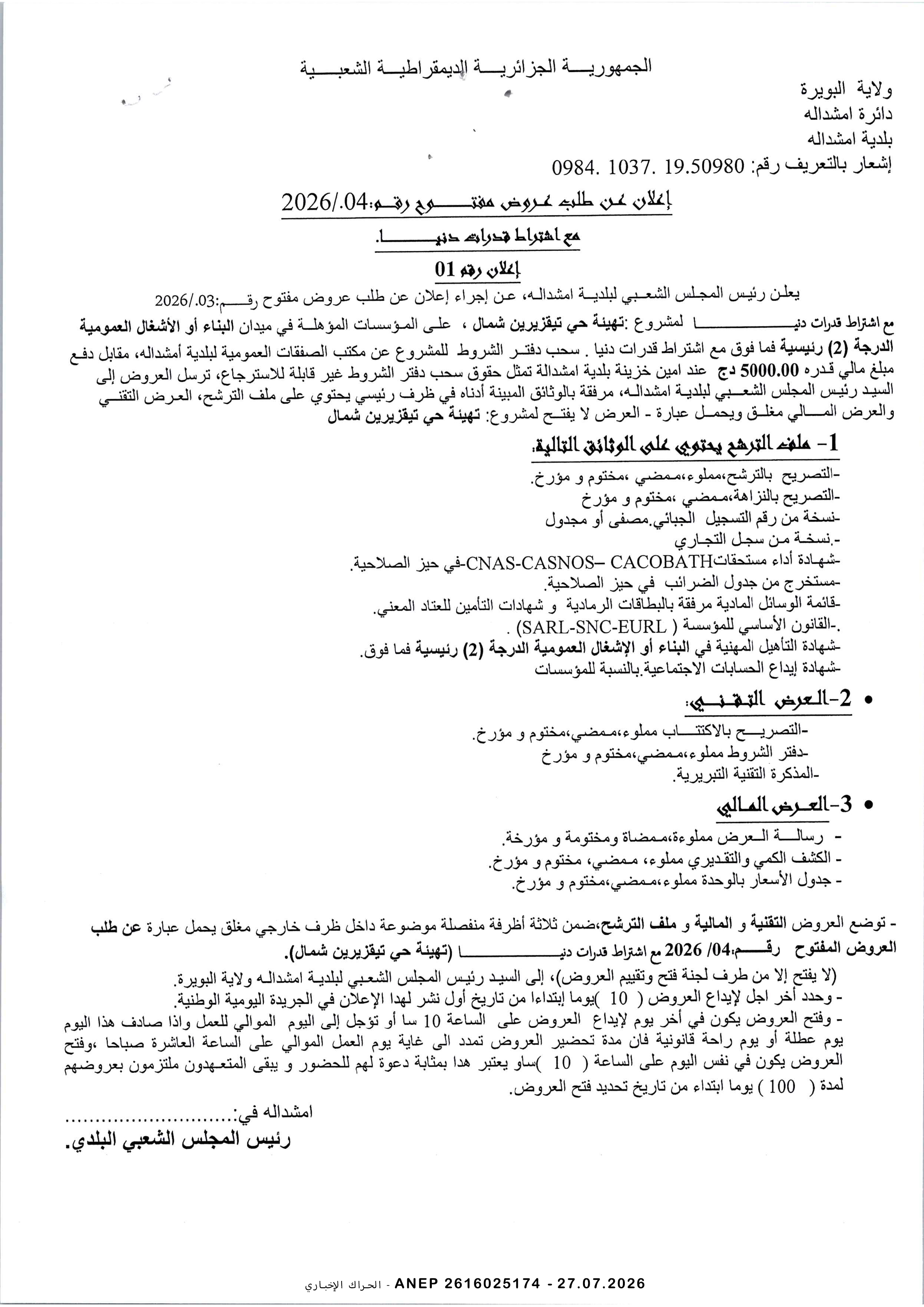 إعلان عن طلب عروض وطني مفتوح مع اشتراط قدرات دنيا