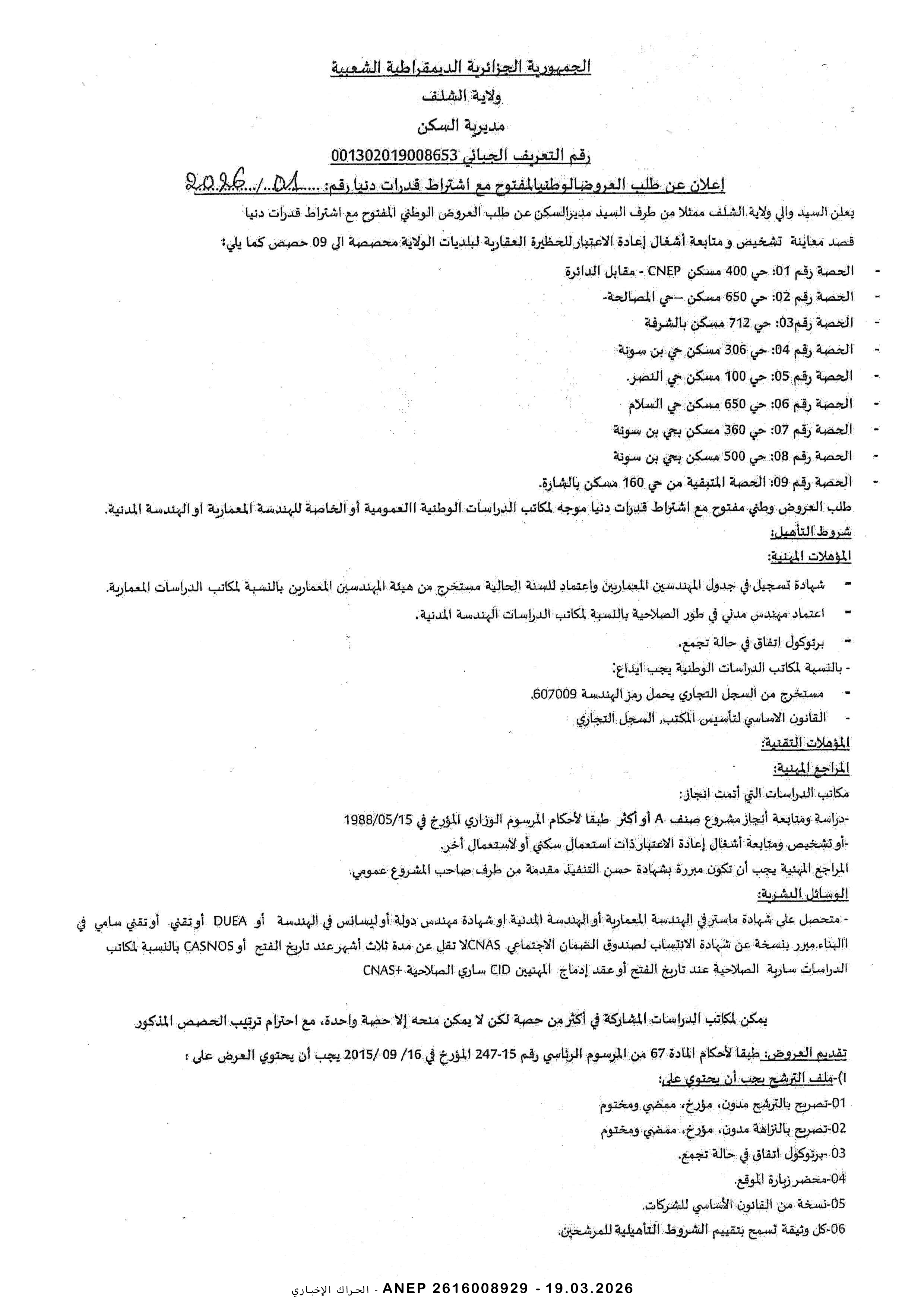 إعلان عن طلب عروض وطني مفتوح مع اشتراط قدرات دنيا