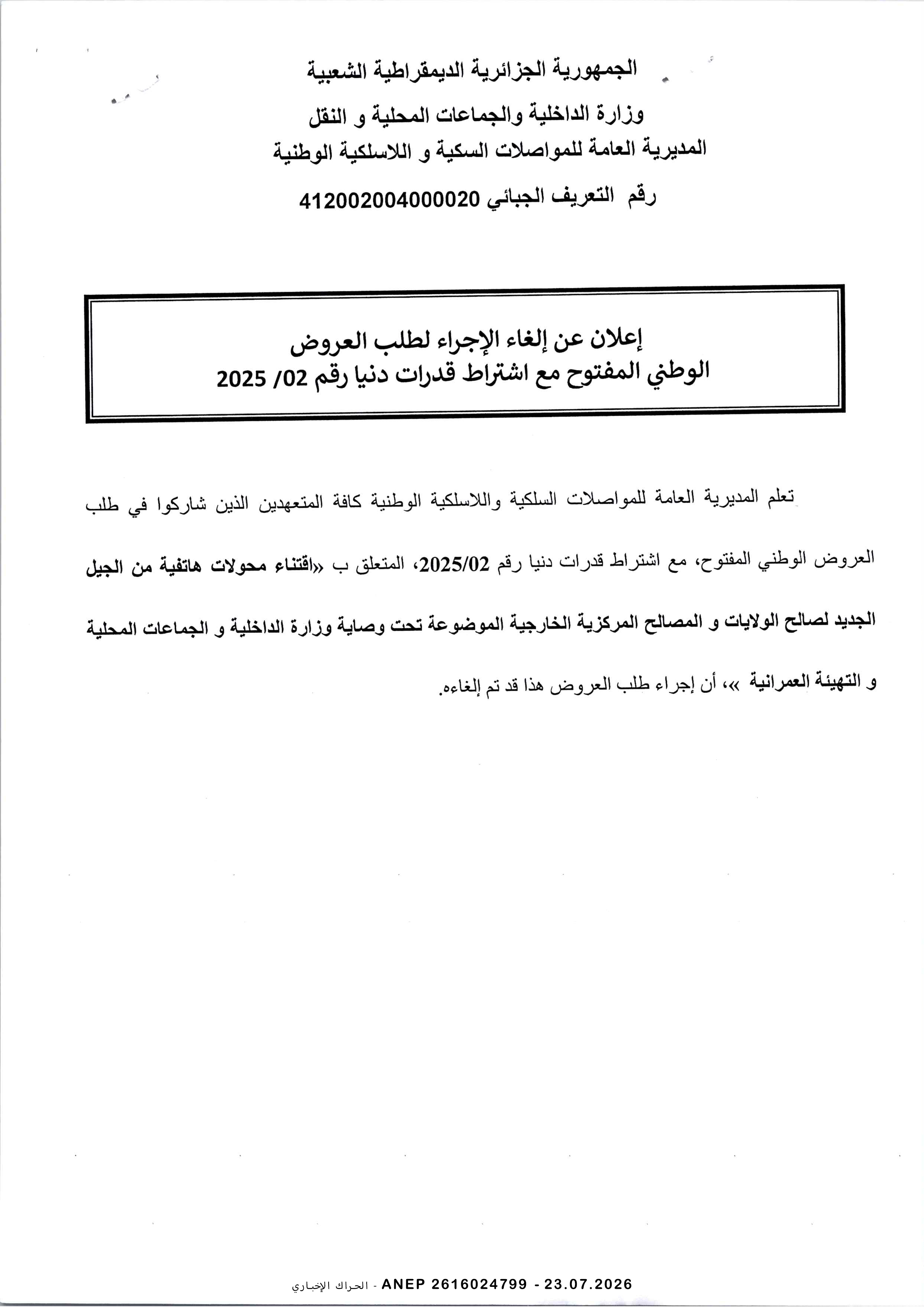 إعلان عن إلغاء الاجراء