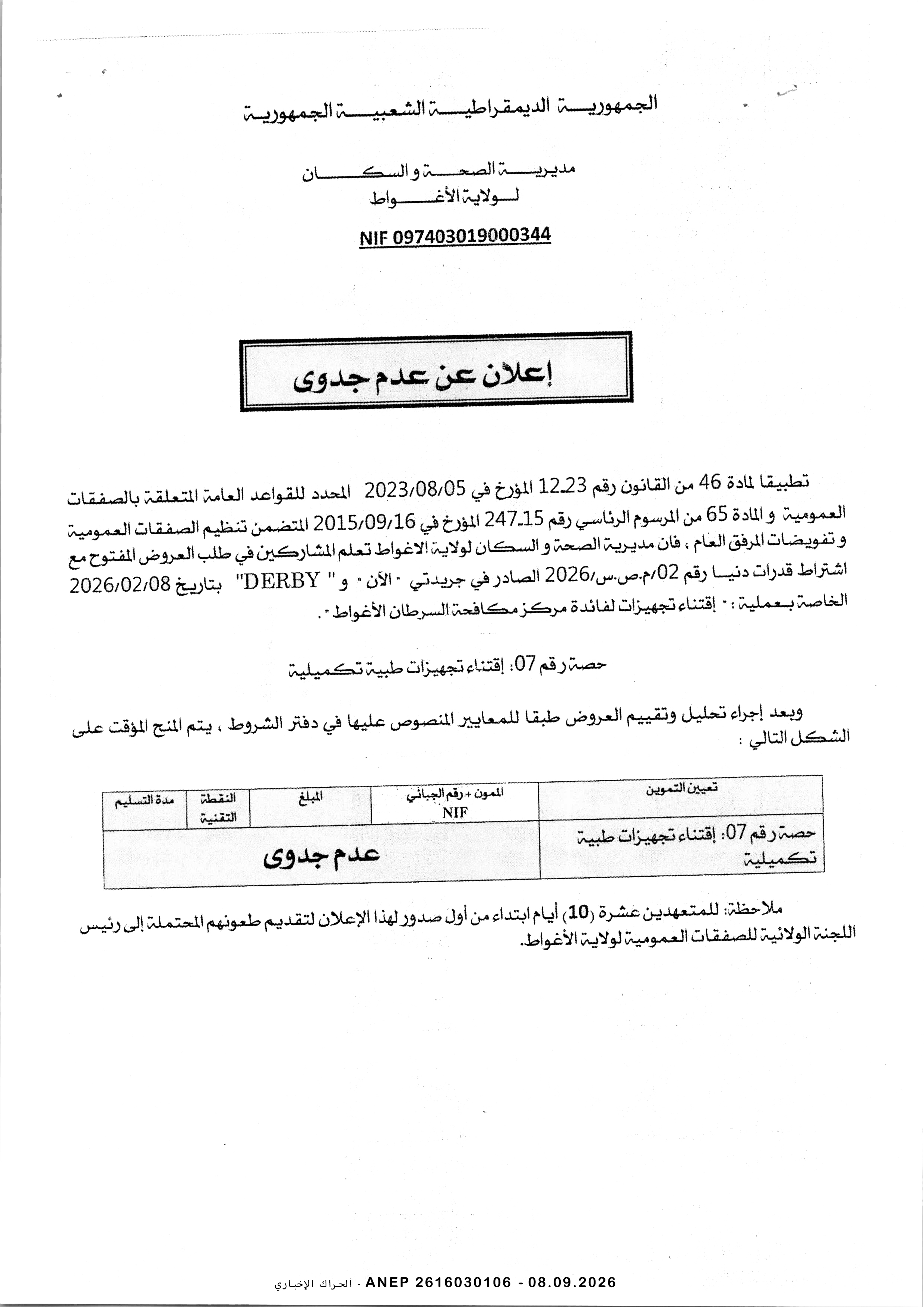 إعلان عن عدم جدوى