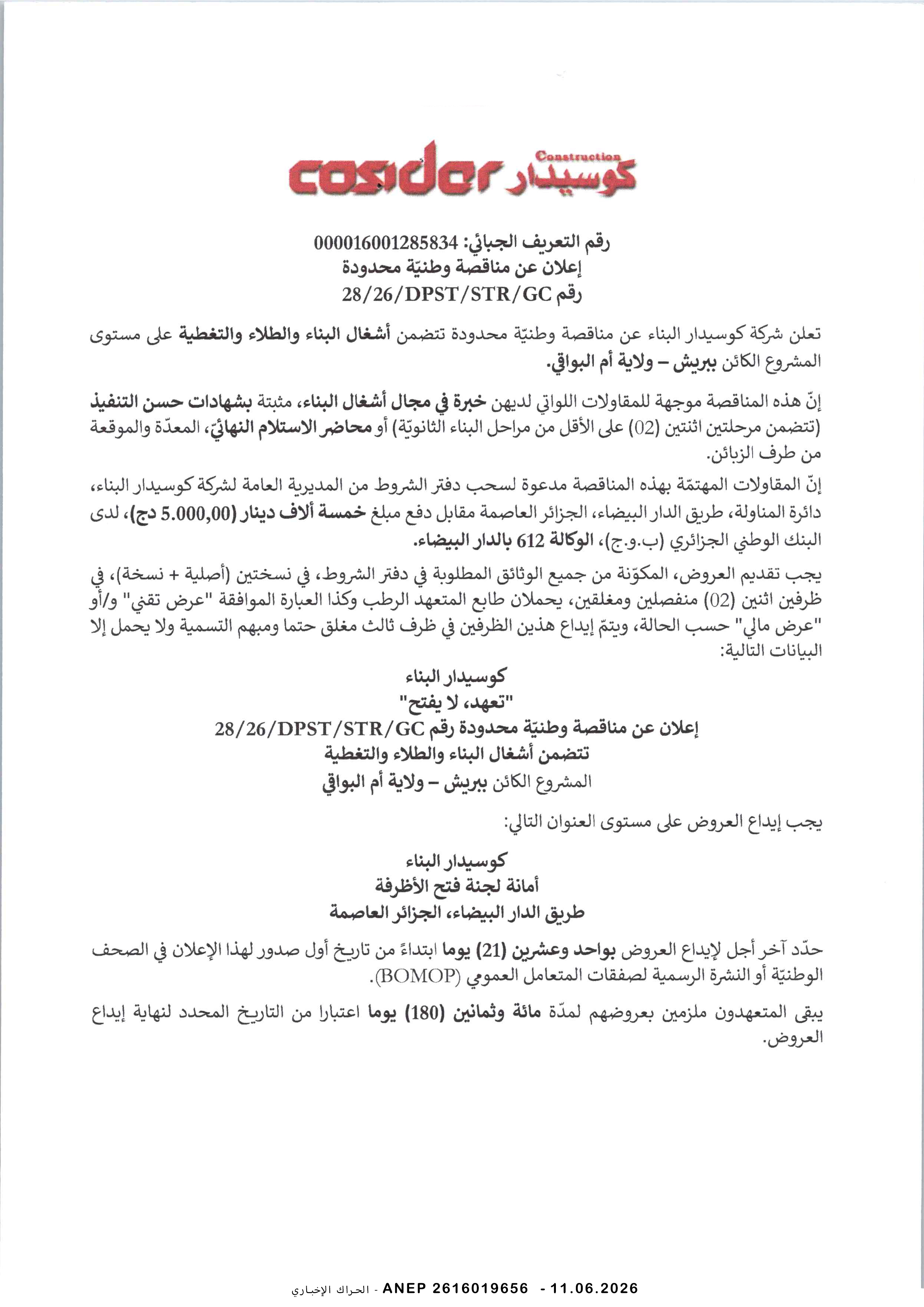 إعلان عن مناقصة وطنية محدودة