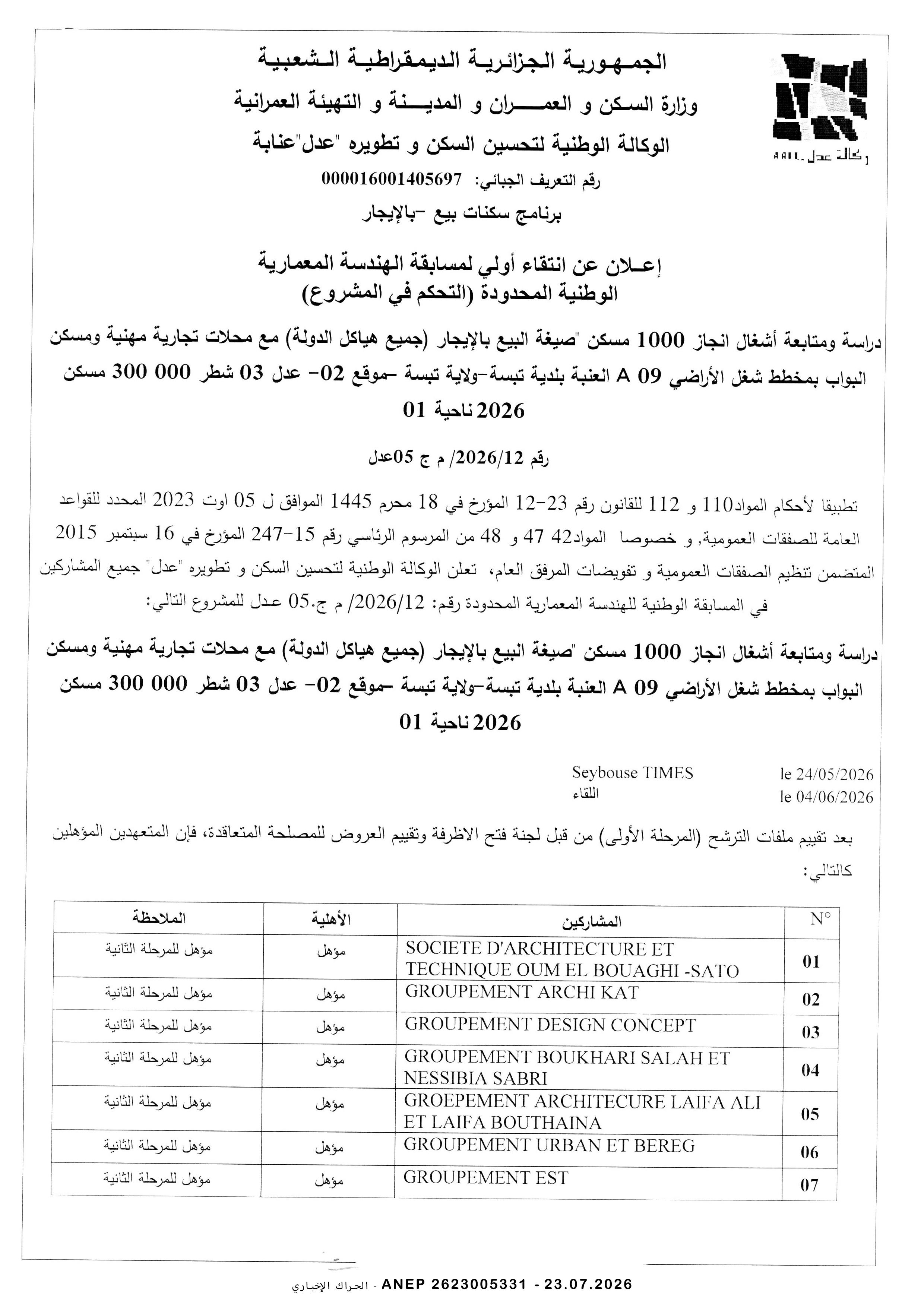 إعلان عن الانتقاء الاولي