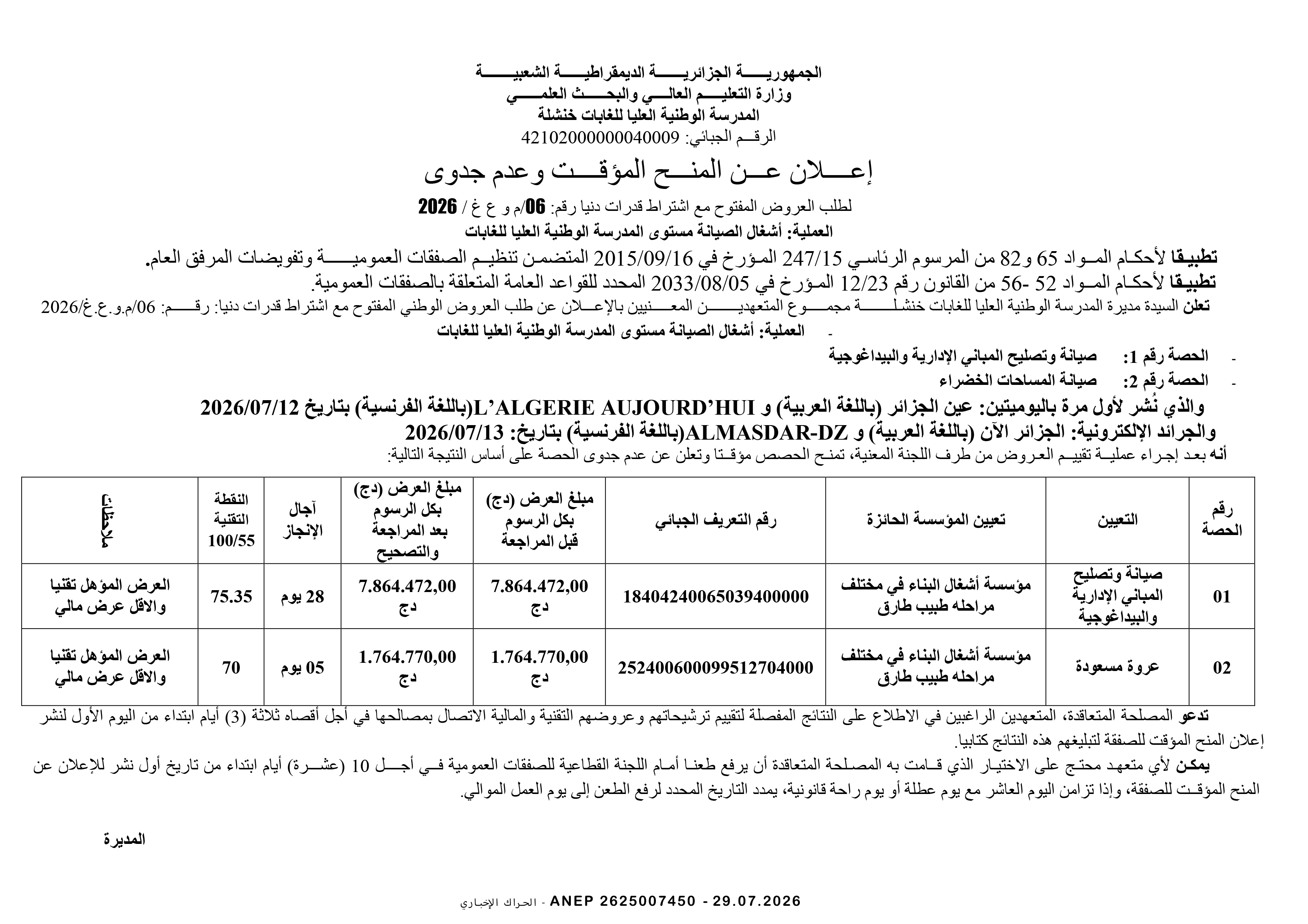 إعلان المنح المؤقت للصفقة