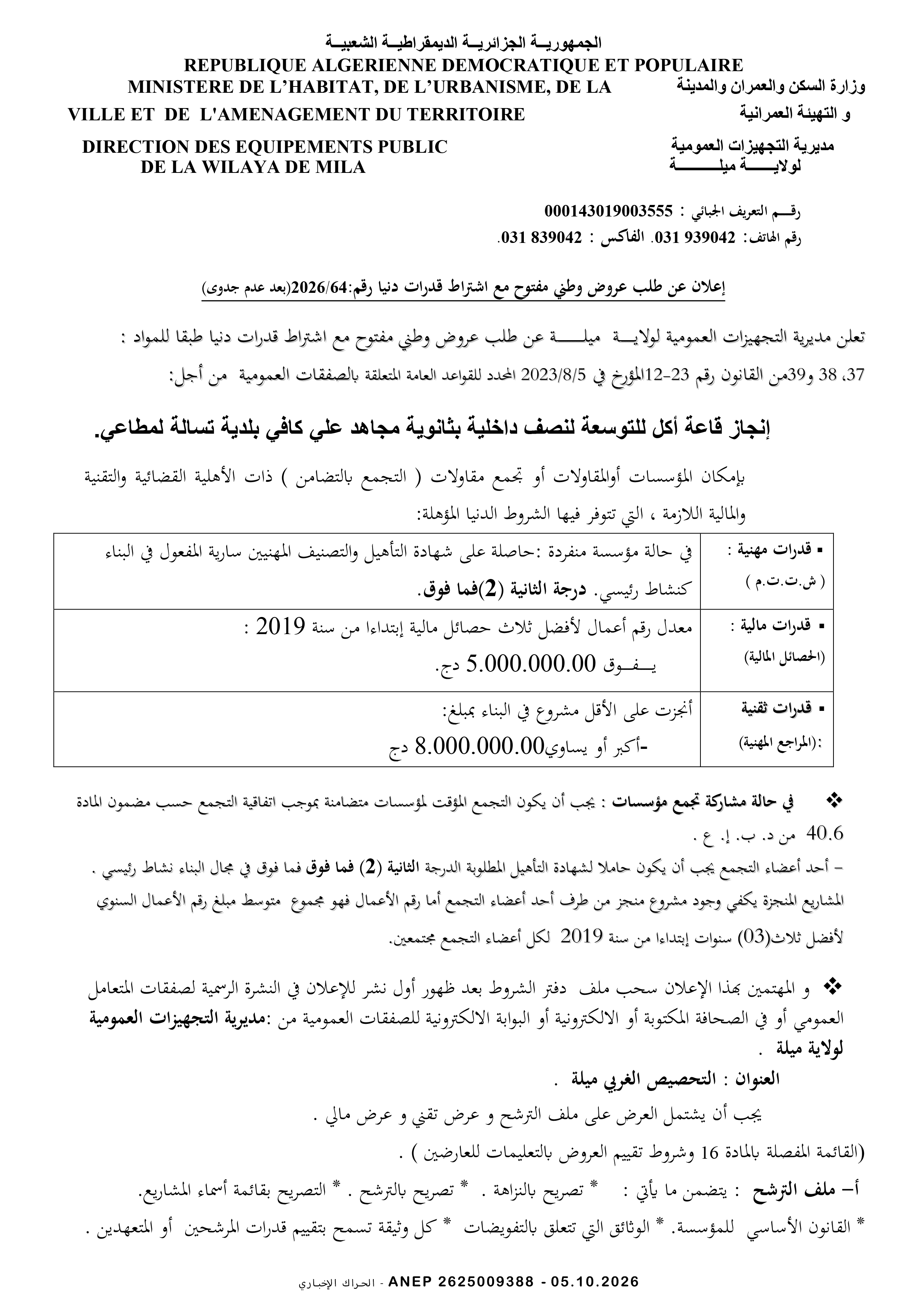 إعلان عن طلب عروض وطني مفتوح مع اشتراط قدرات دنيا