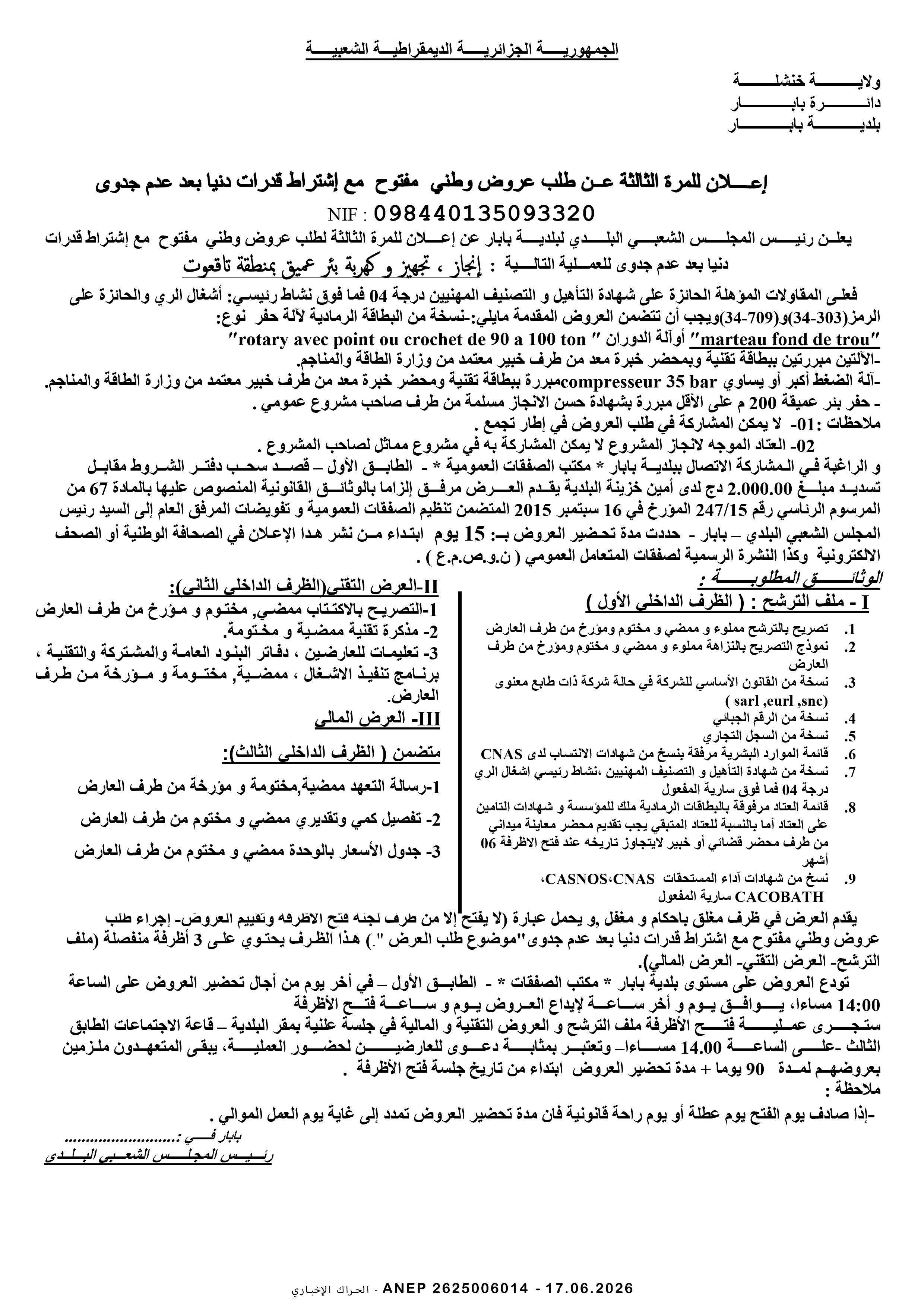 إعلان عن طلب عروض وطني مفتوح مع اشتراط قدرات دنيا