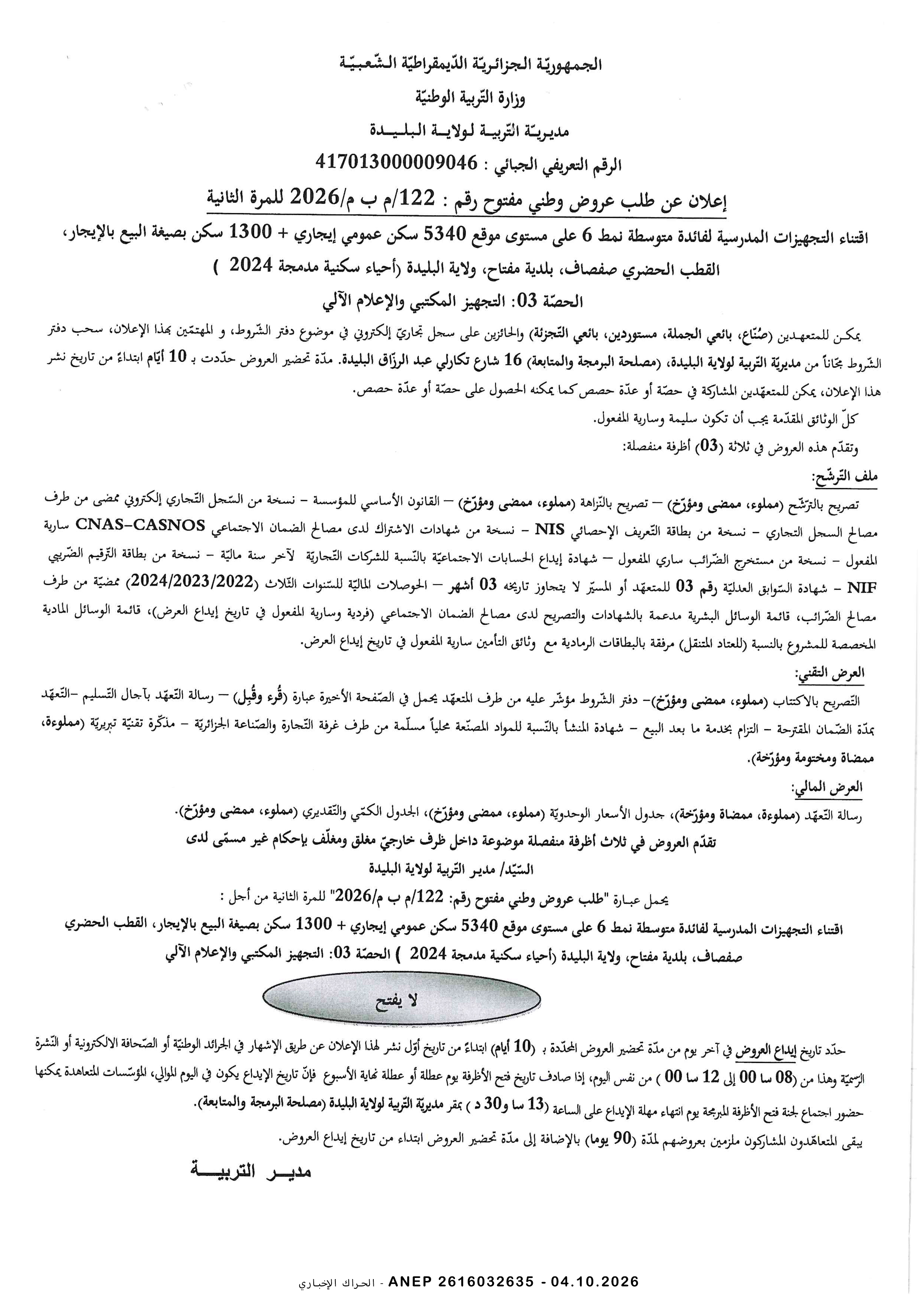 إعلان عن طلب عروض وطني مفتوح مع اشتراط قدرات دنيا