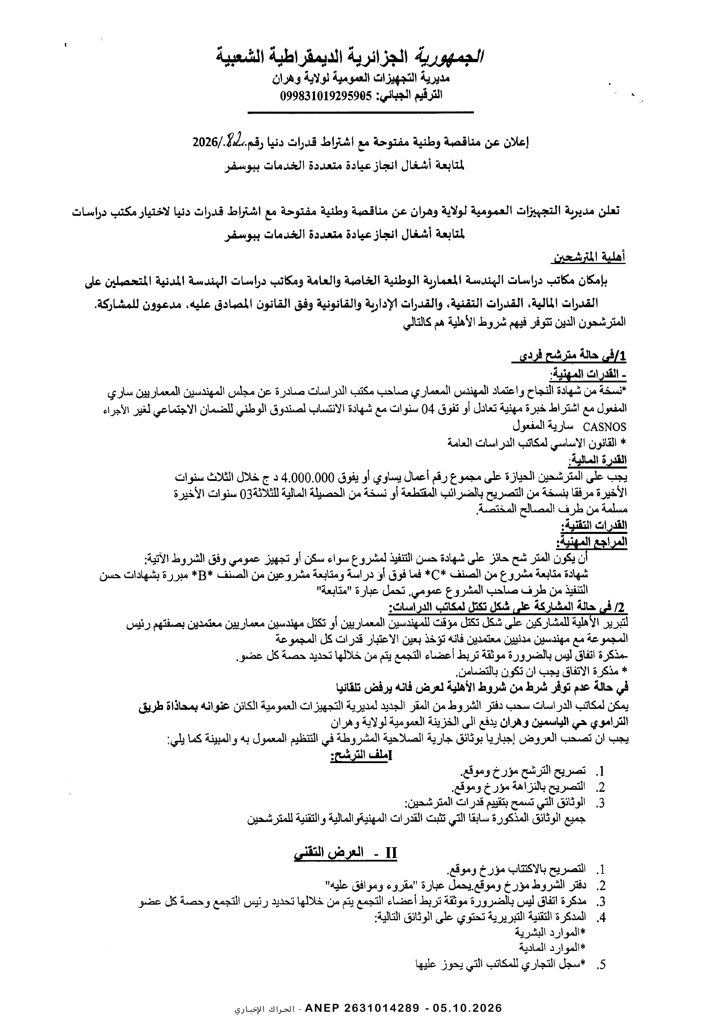 إعلان عن مناقصة وطنية مفتوحة
