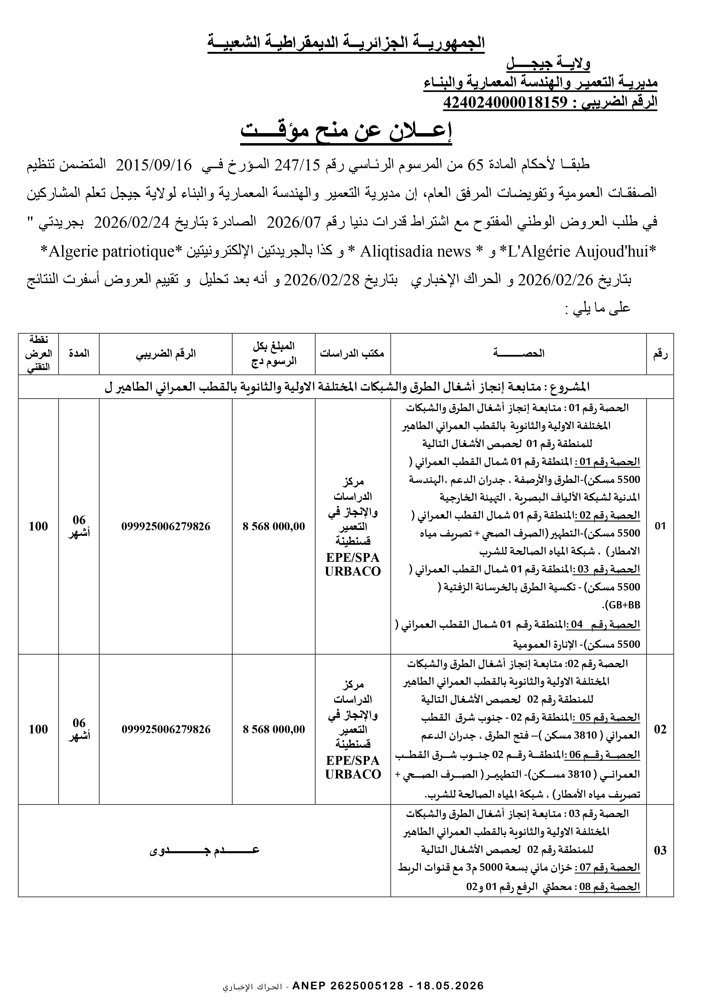 إعلان عن المنح المؤقت
