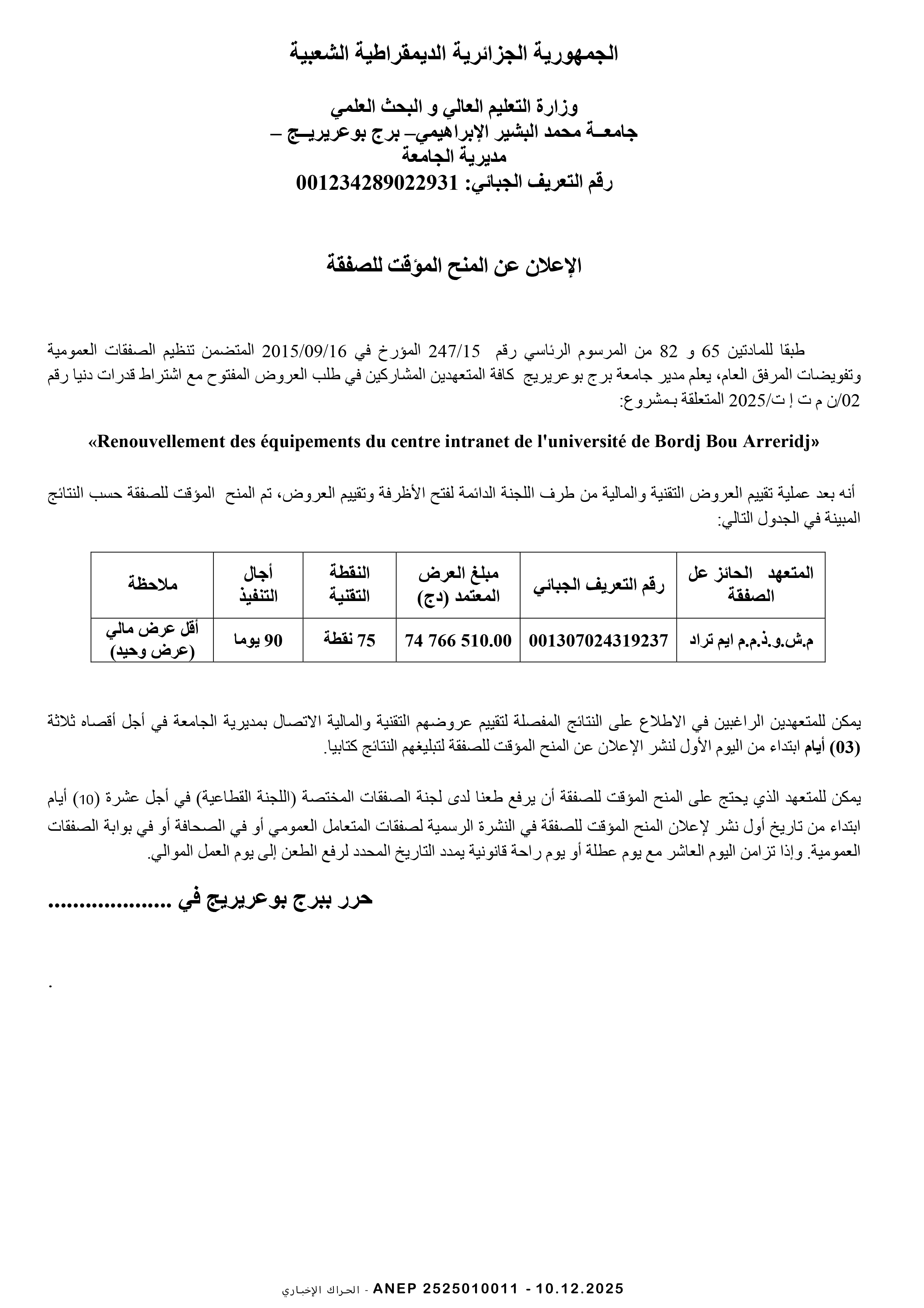 إعلان عن المنح المؤقت للصفقة
