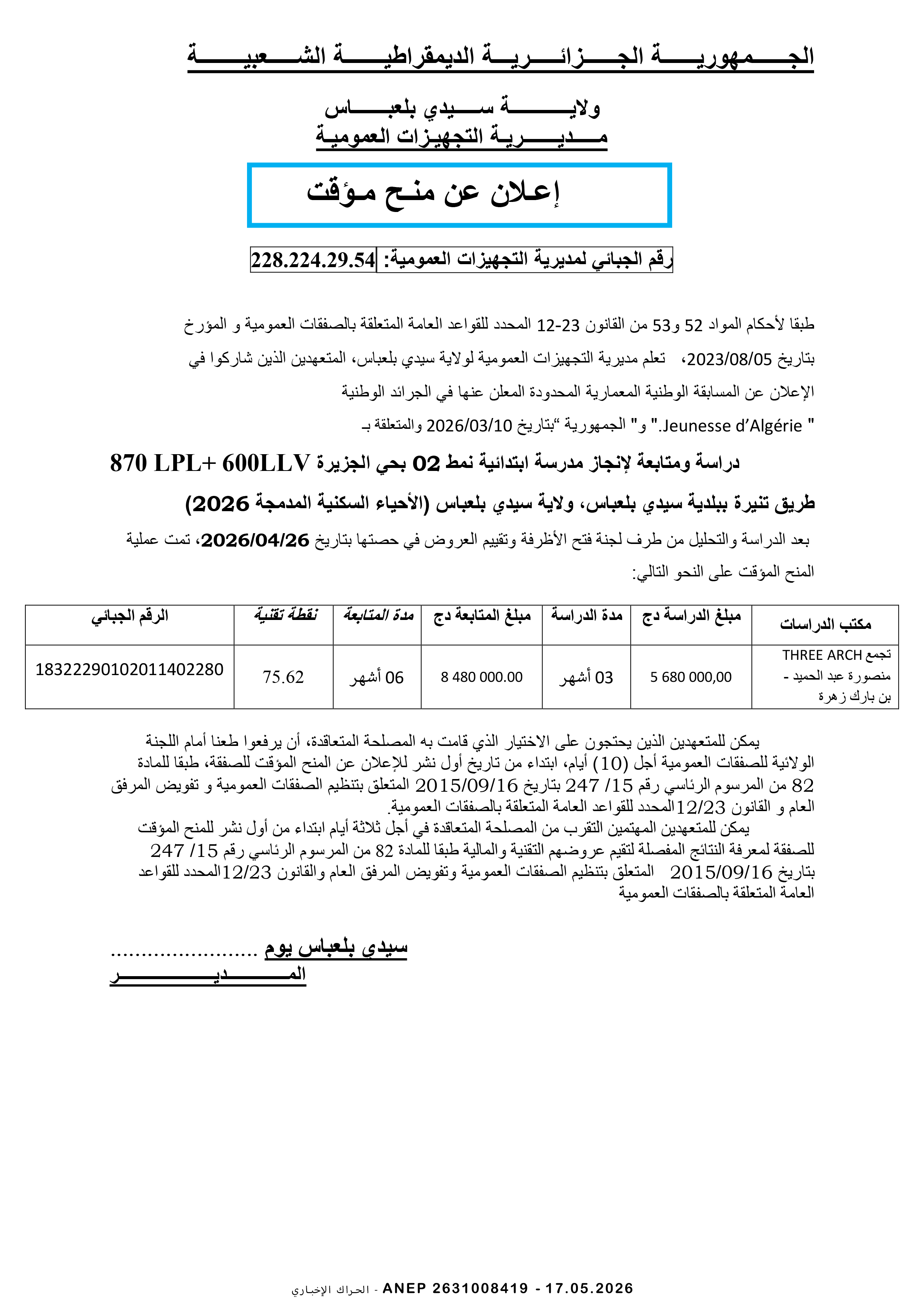 إعلان عن المنح المؤقت للصفقة