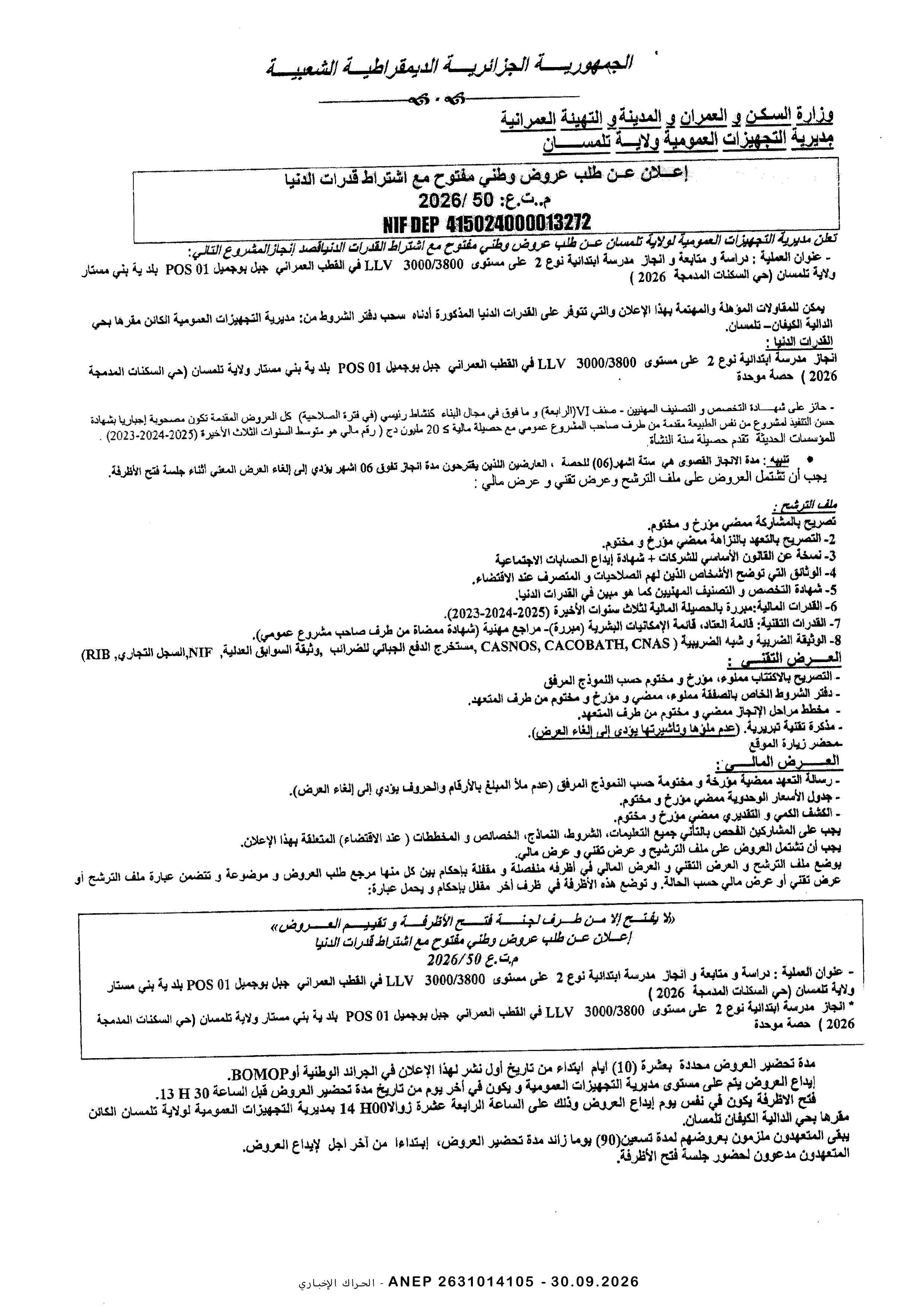 إعلان عن طلب عروض وطني مفتوح مع اشتراط قدرات دنيا