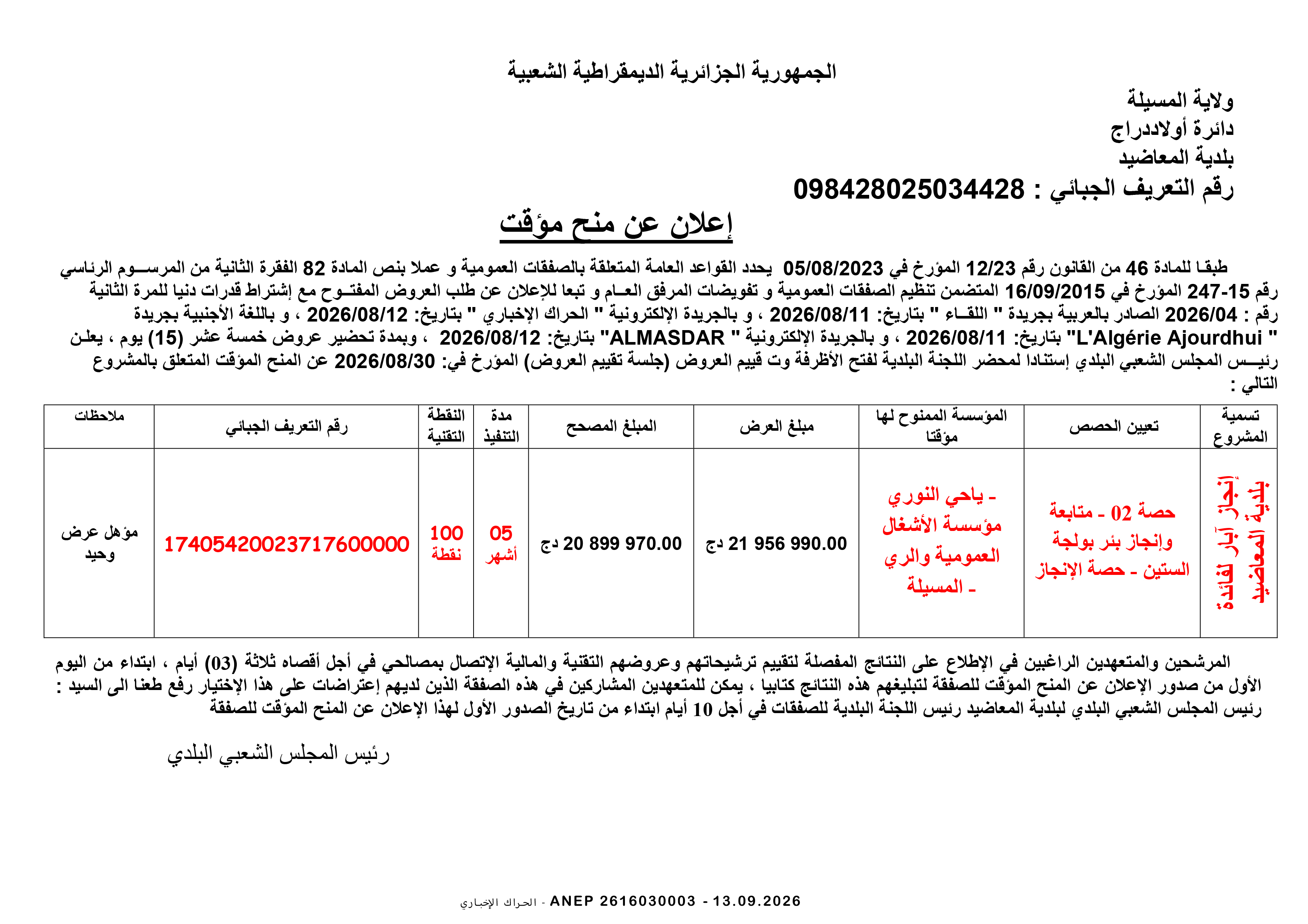 إعلان المنح المؤقت للصفقة