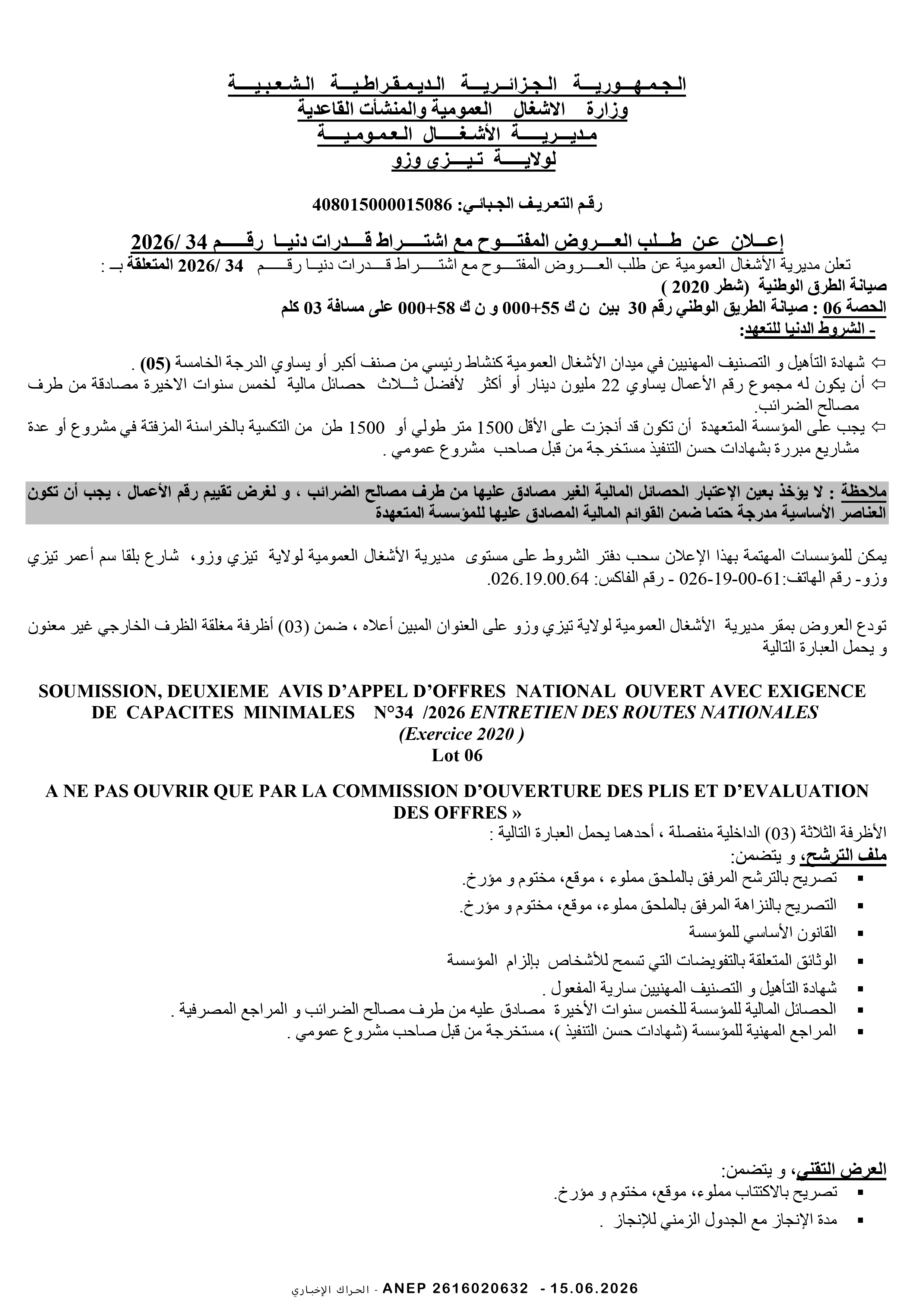 إعلان عن طلب عروض وطني مفتوح مع اشتراط قدرات دنيا رقم 2026/34