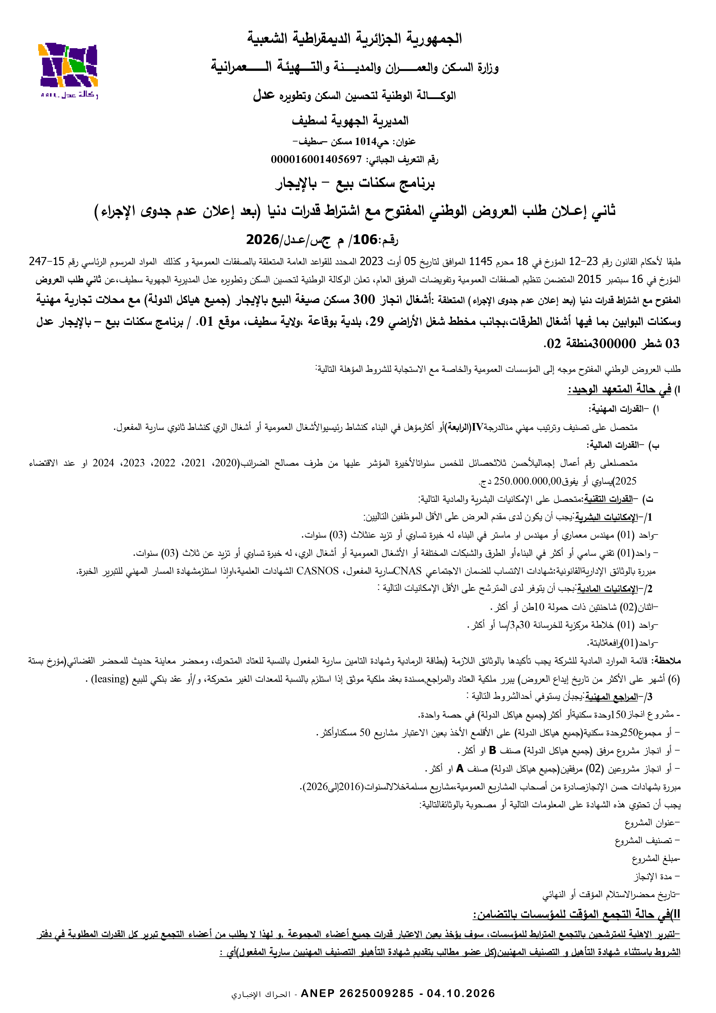 إعلان عن طلب عروض وطني مفتوح مع اشتراط قدرات دنيا