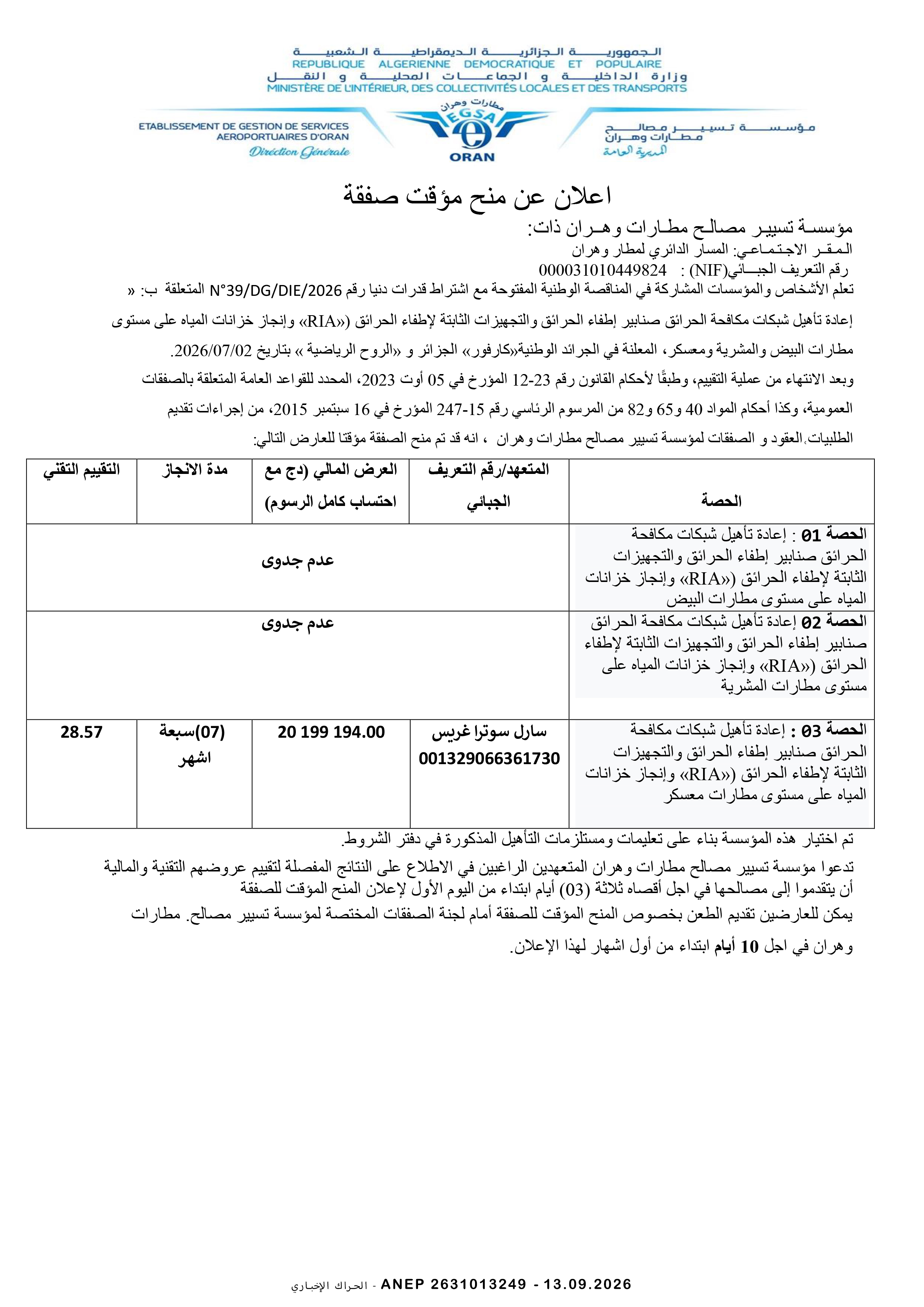 إعلان المنح المؤقت للصفقة