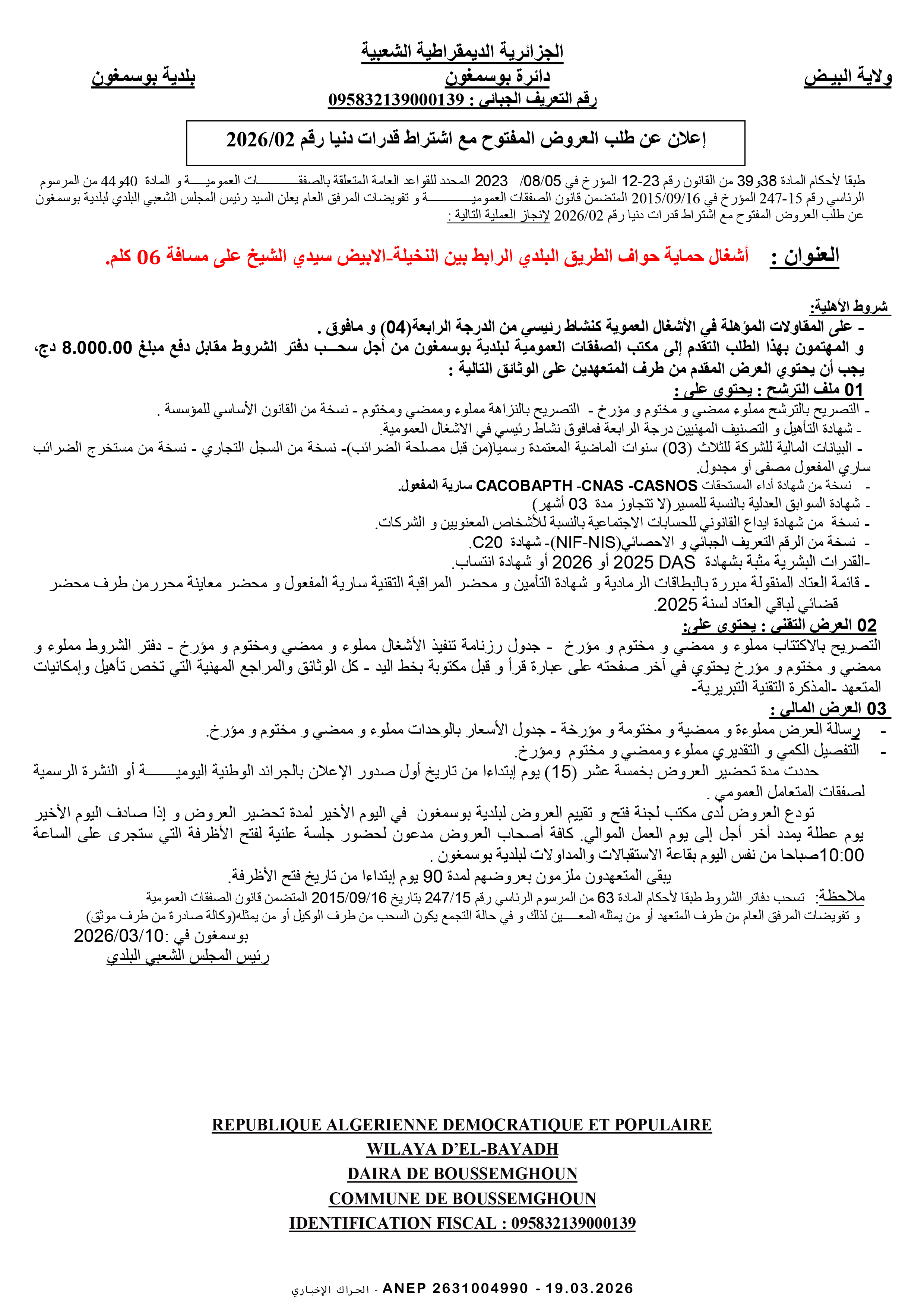 إعلان عن طلب عروض وطني مفتوح مع اشتراط قدرات دنيا رقم 2026/02