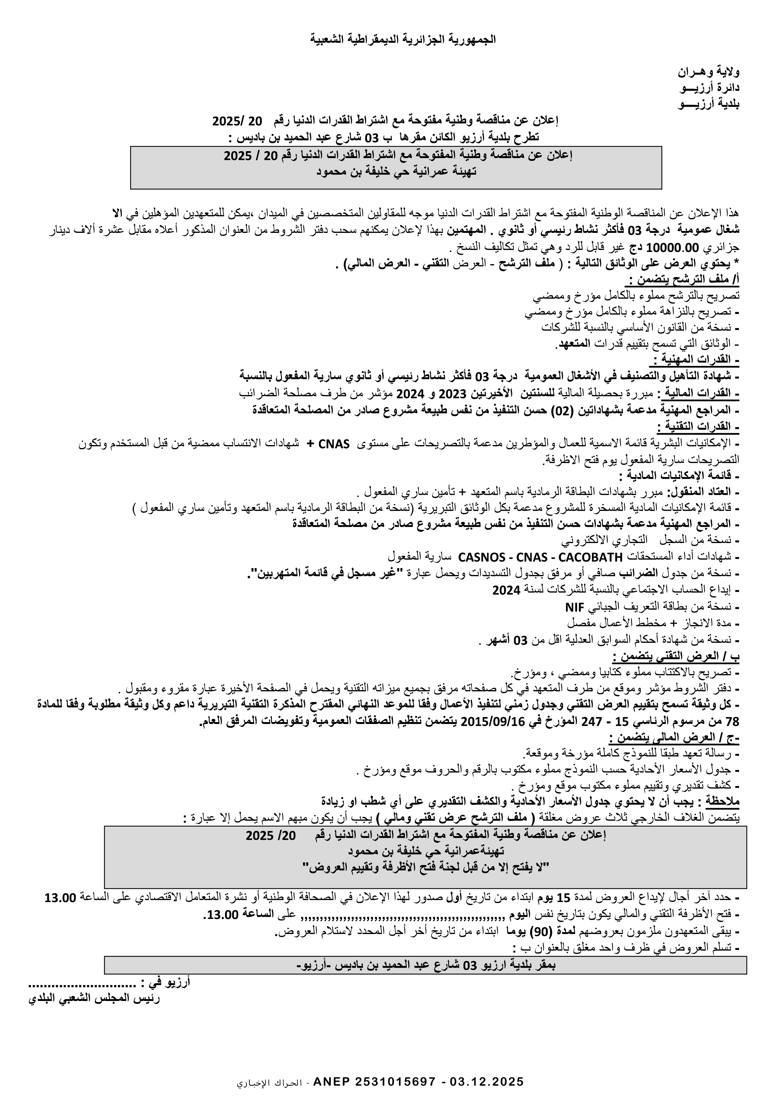 إعلان عن مناقصة وطنية مفتوحة مع اشتراط قدرات الدنيا رقم 2025/20