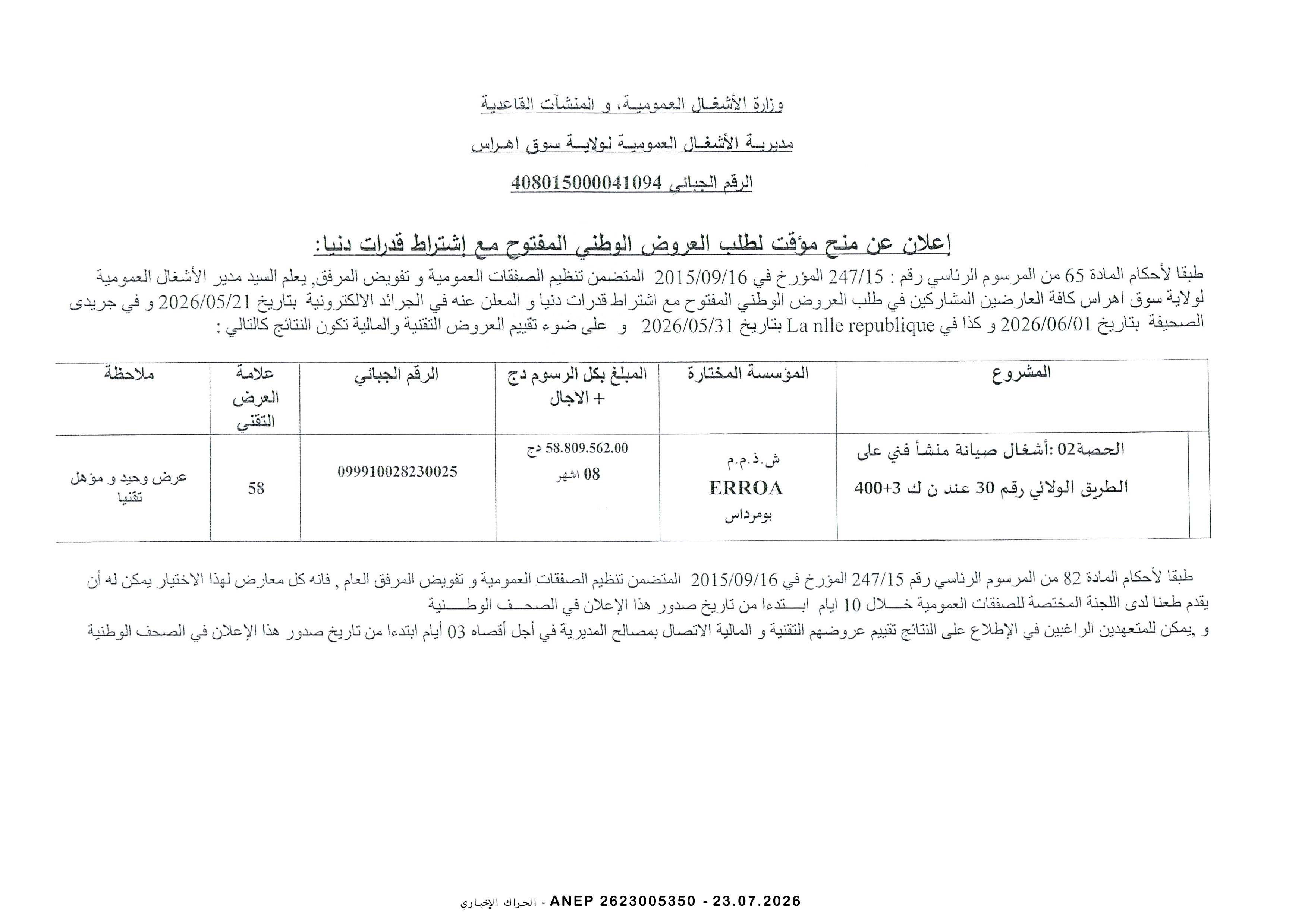 إعلان عن طلب عروض وطني مفتوح مع اشتراط قدرات دنيا