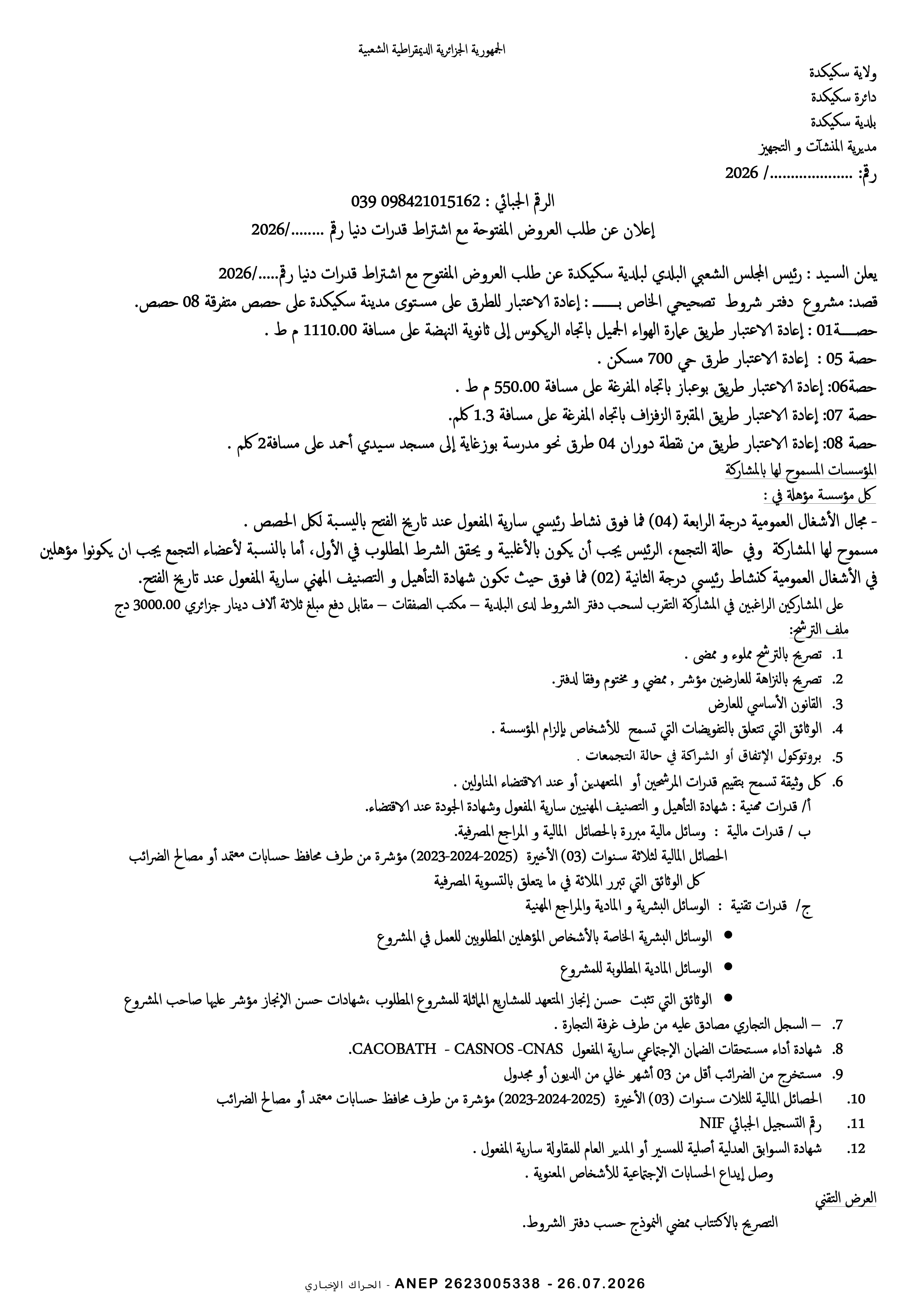 إعلان عن طلب عروض وطني مفتوح مع اشتراط قدرات دنيا