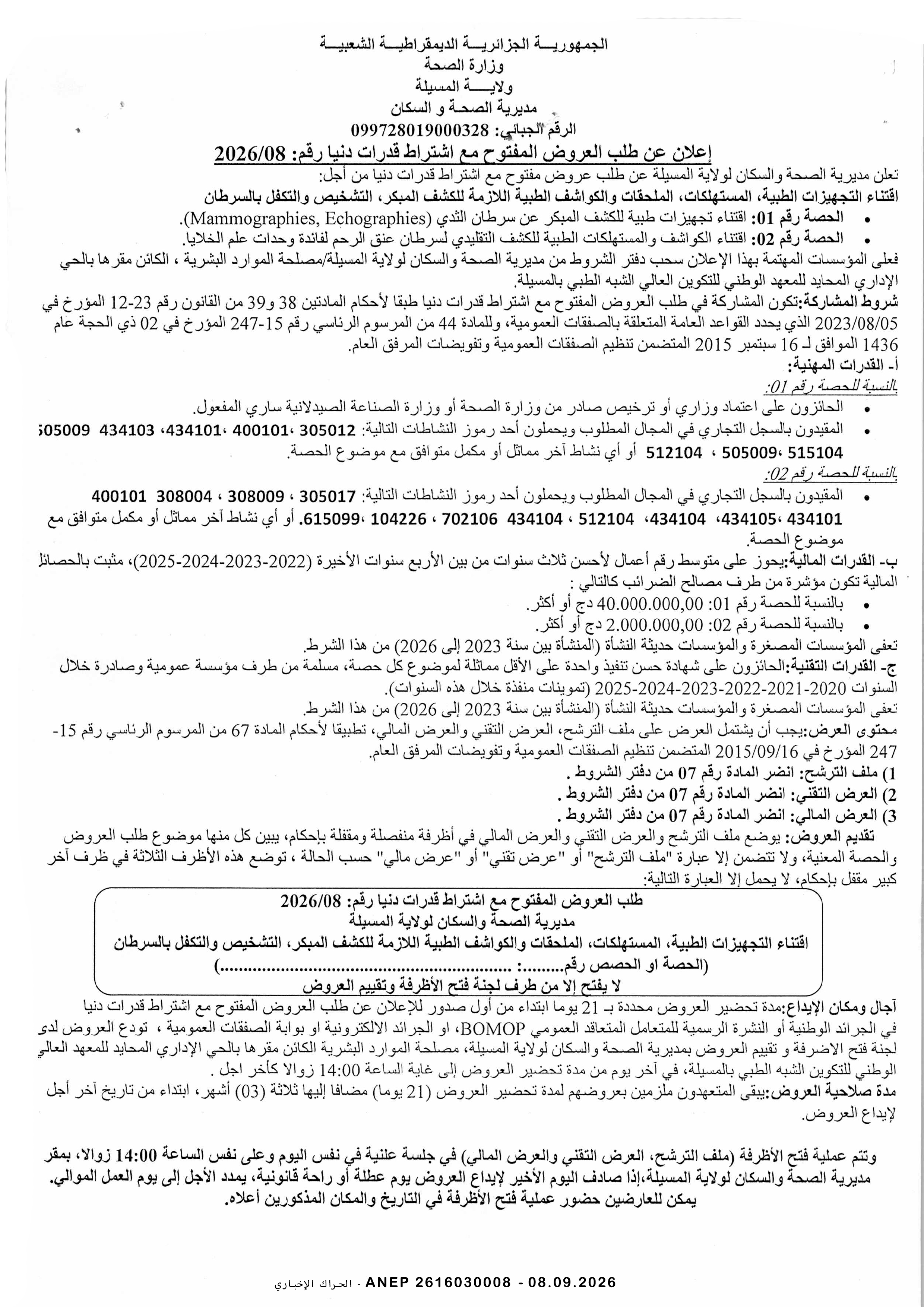 إعلان عن طلب عروض وطني مفتوح مع اشتراط قدرات دنيا