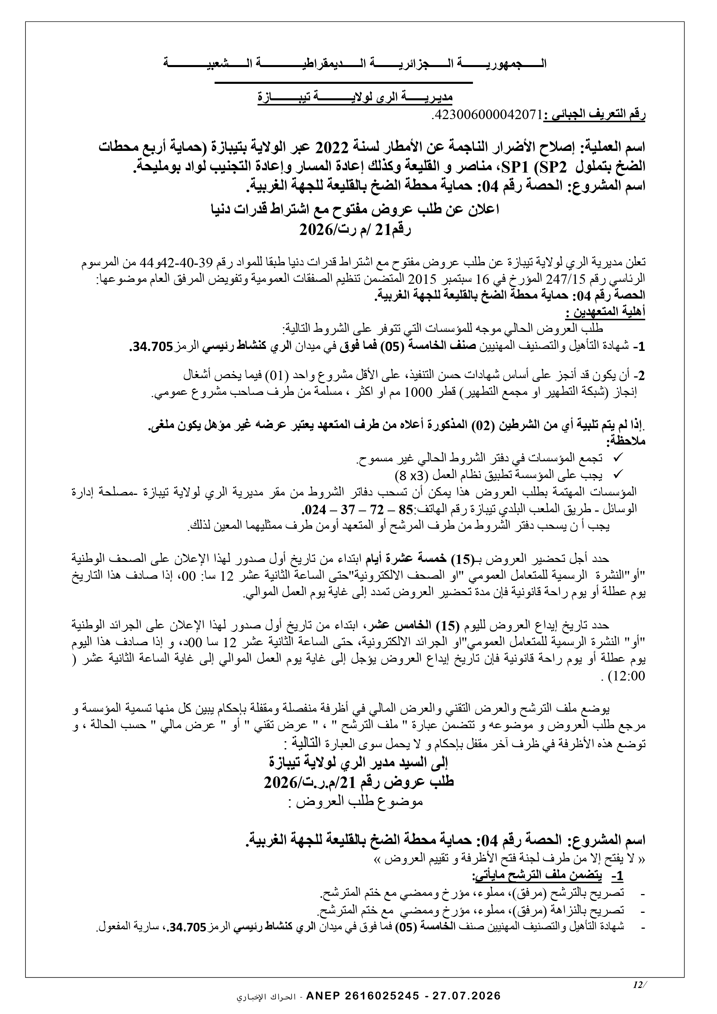 إعلان عن طلب عروض وطني مفتوح مع اشتراط قدرات دنيا رقم 2026/21