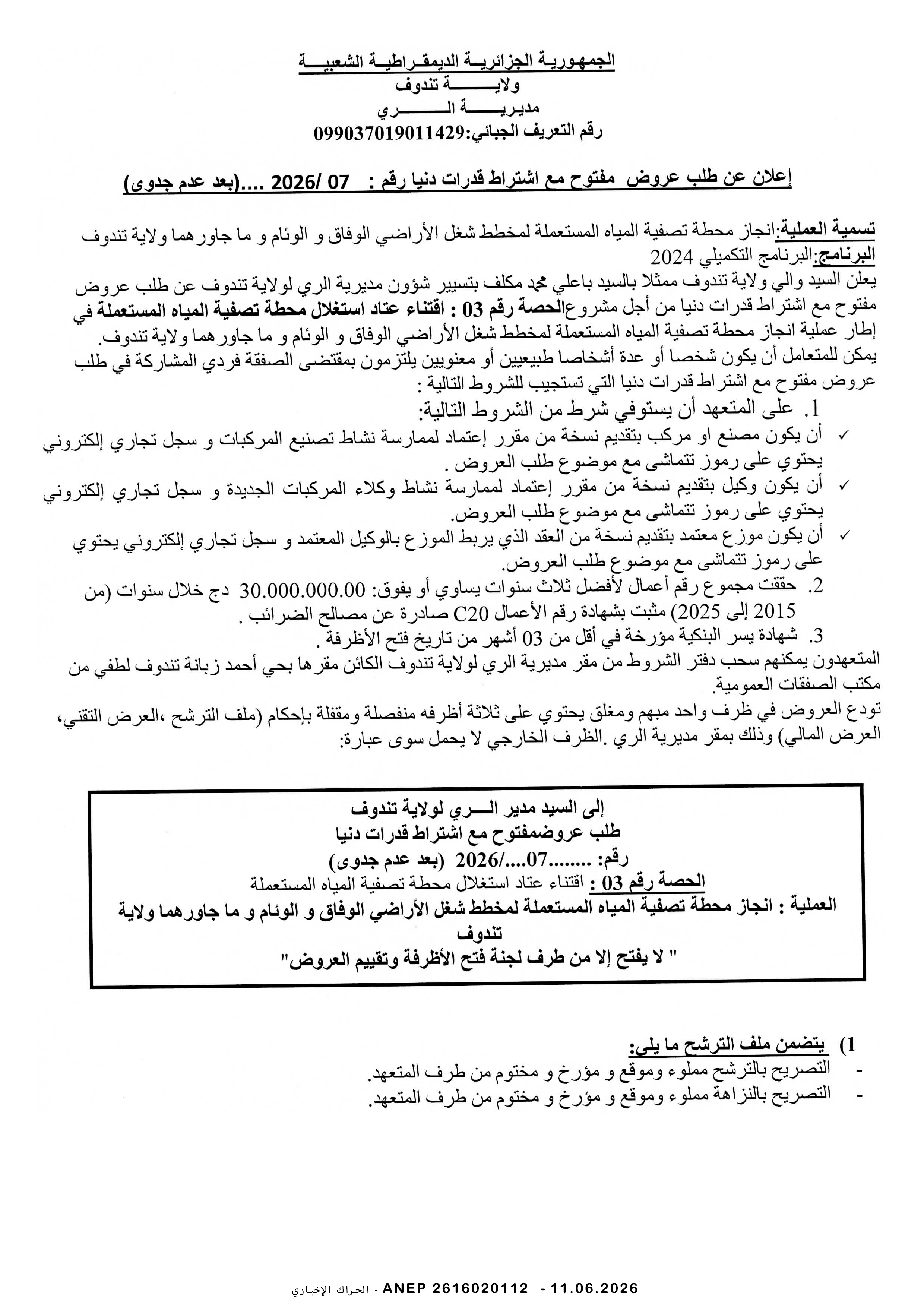 إعلان عن طلب عروض وطني مفتوح مع اشتراط قدرات دنيا