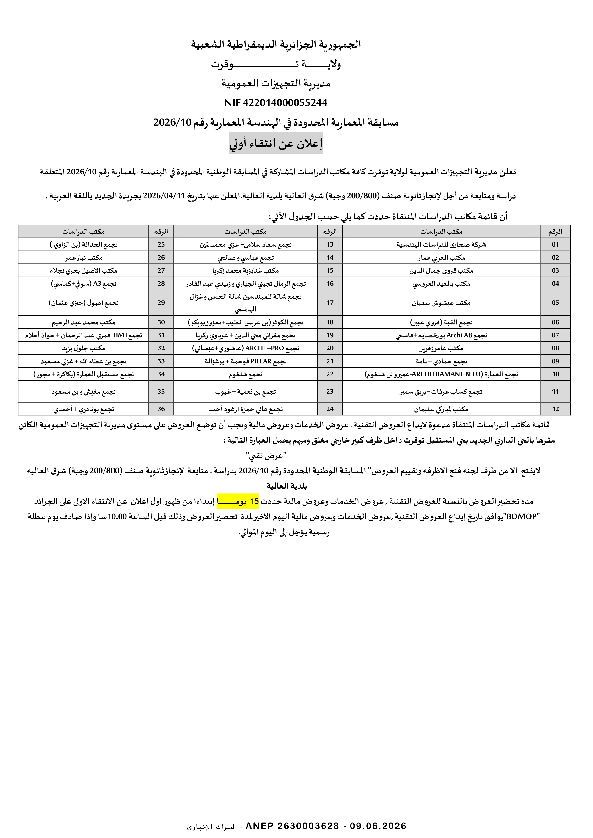 إعلان عن الانتقاء الاولي