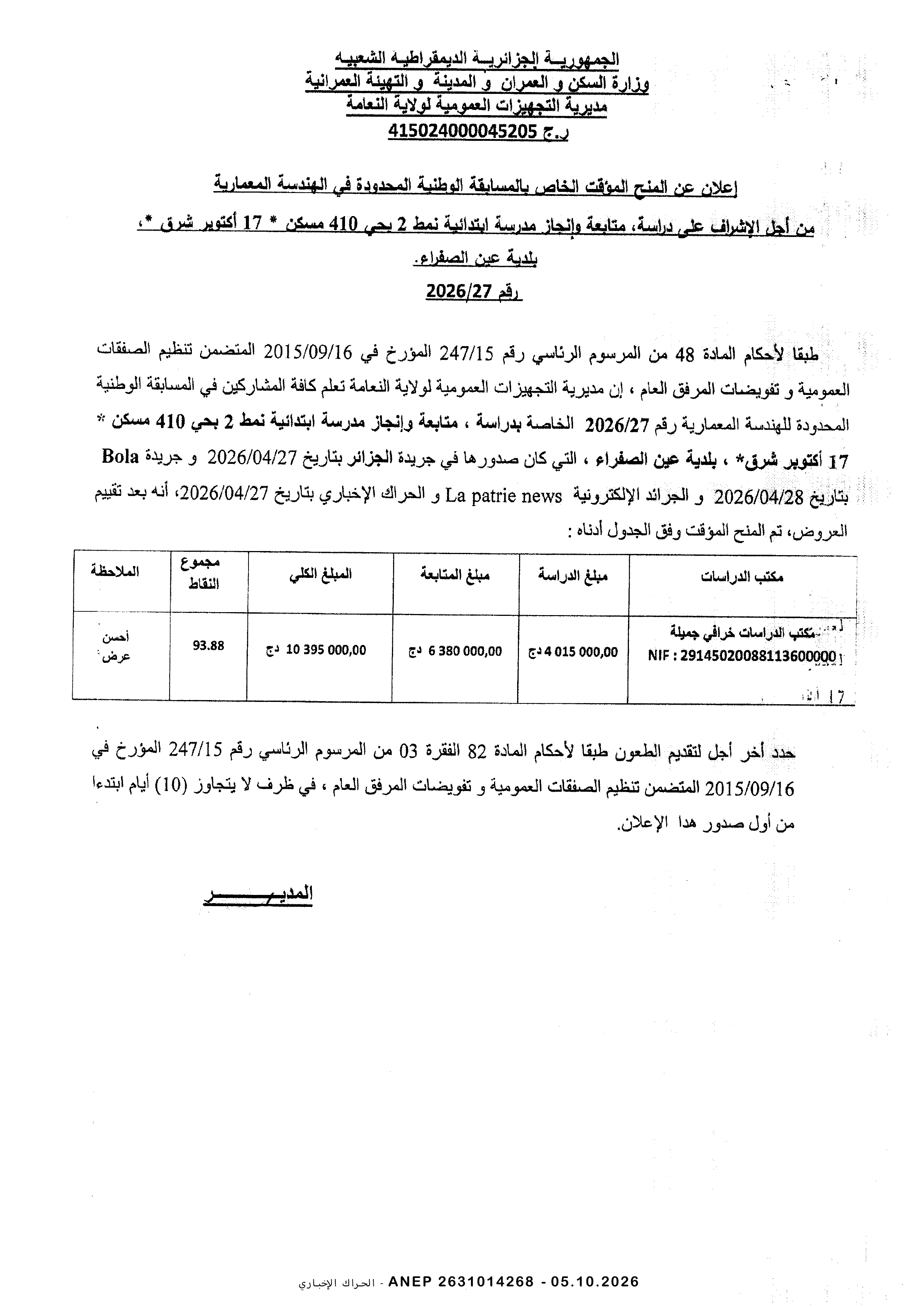 إعلان المنح المؤقت للصفقة