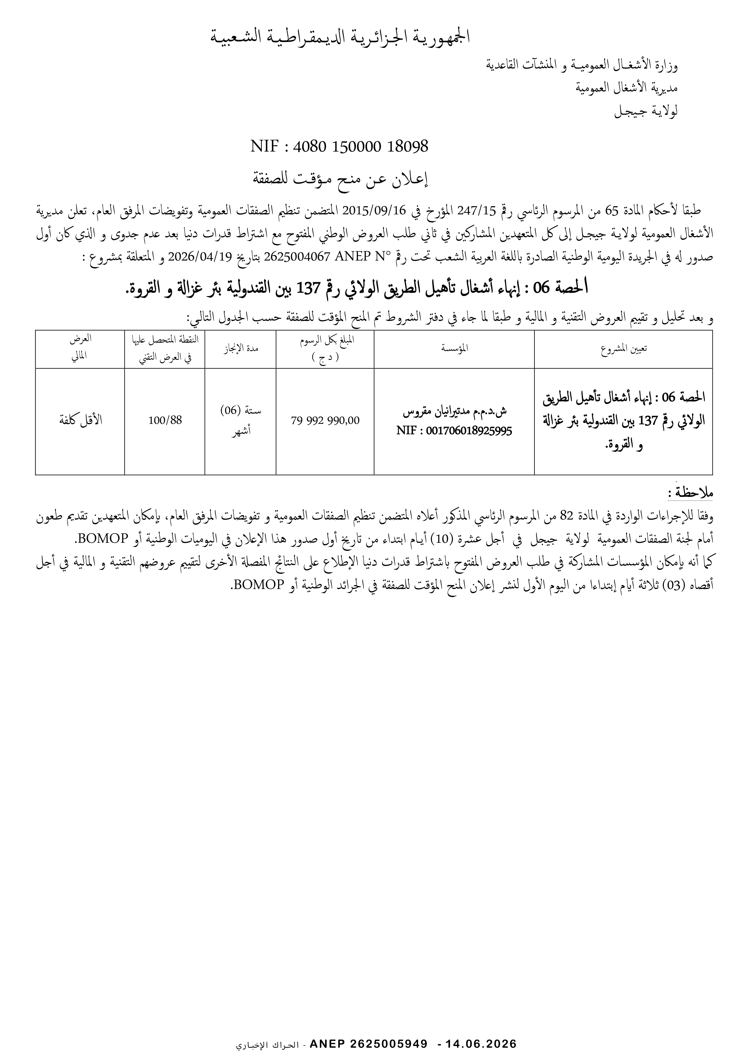 إعلان عن المنح المؤقت للصفقة