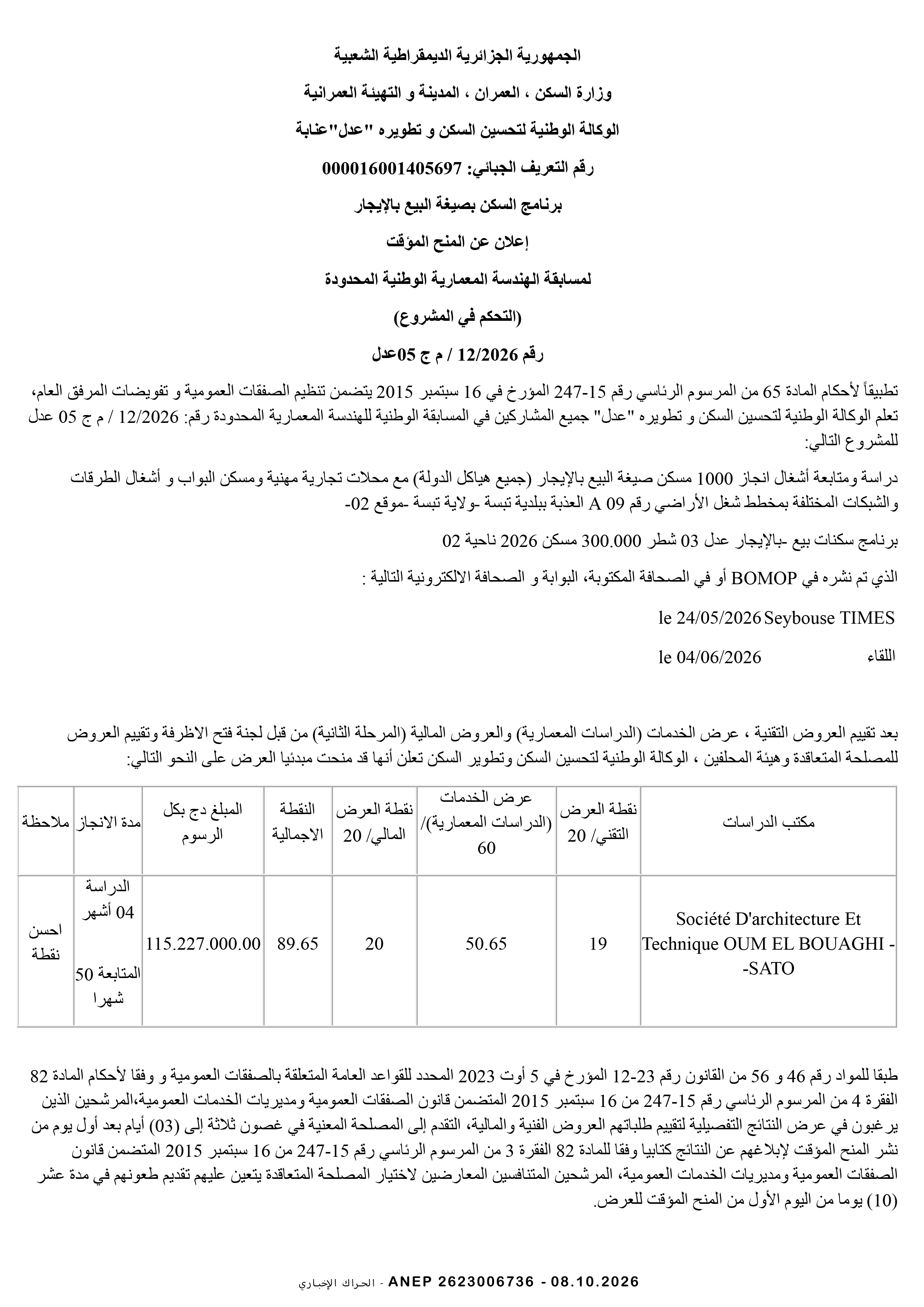 إعلان المنح المؤقت للصفقة