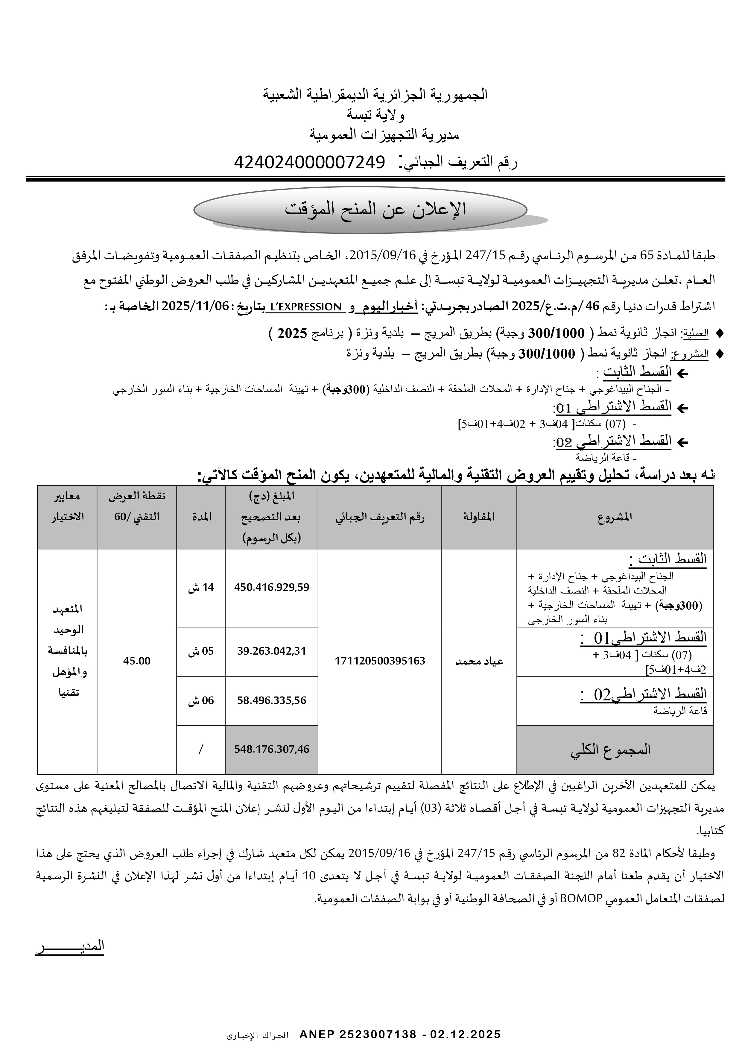 إعلان عن المنح المؤقت للصفقة