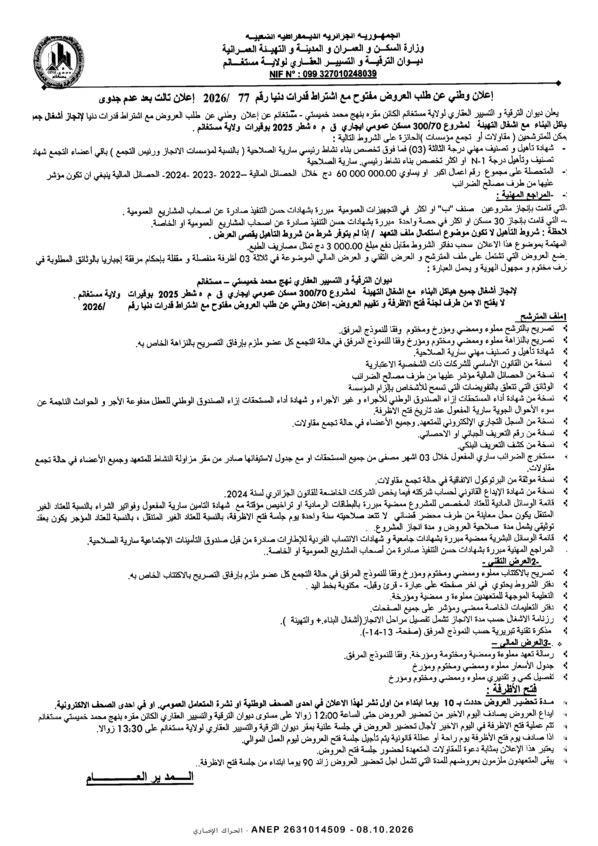إعلان عن طلب عروض وطني مفتوح مع اشتراط قدرات دنيا