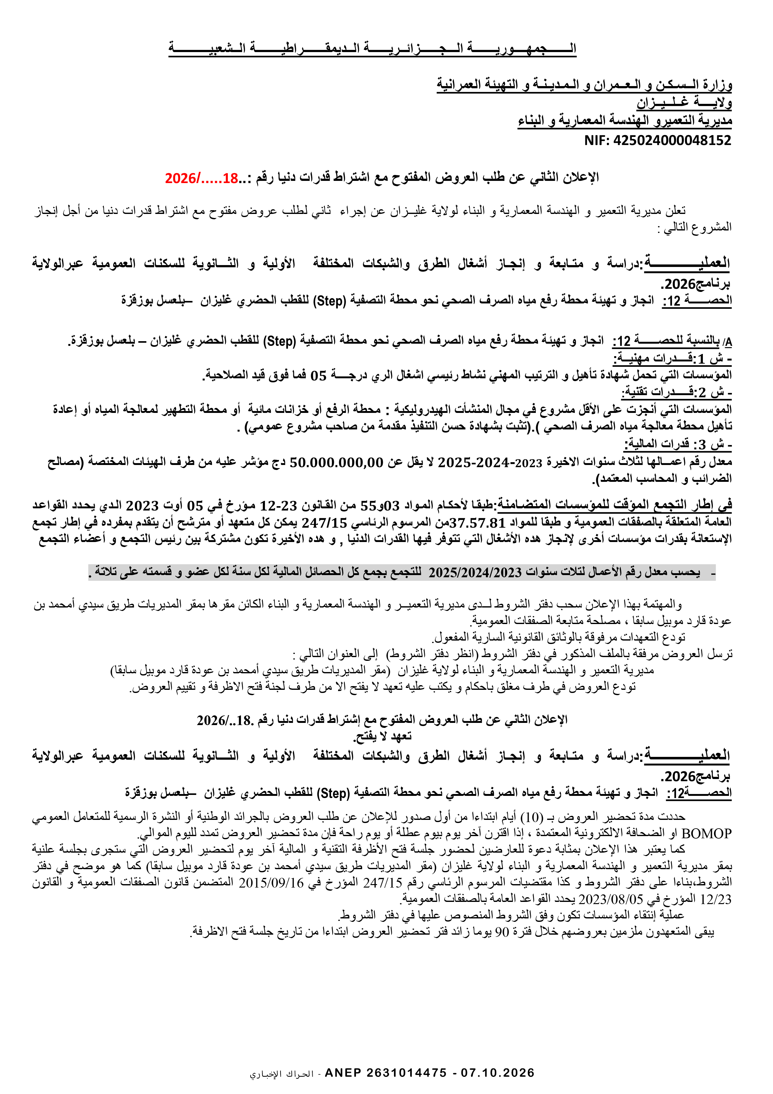 إعلان عن طلب عروض وطني مفتوح مع اشتراط قدرات دنيا