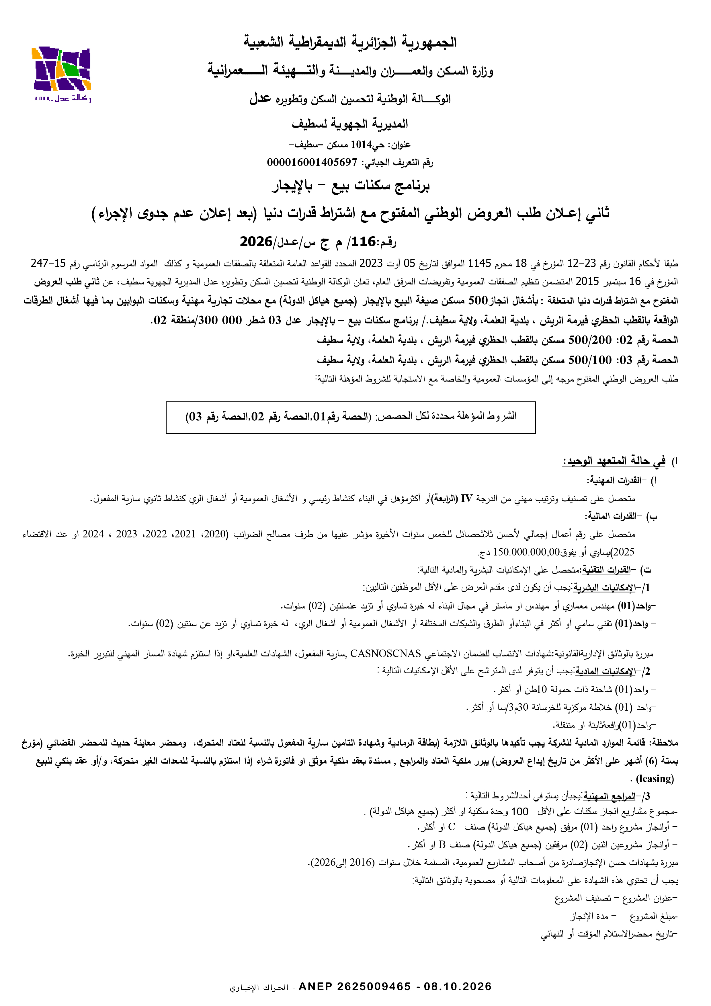 إعلان عن طلب عروض وطني مفتوح مع اشتراط قدرات دنيا