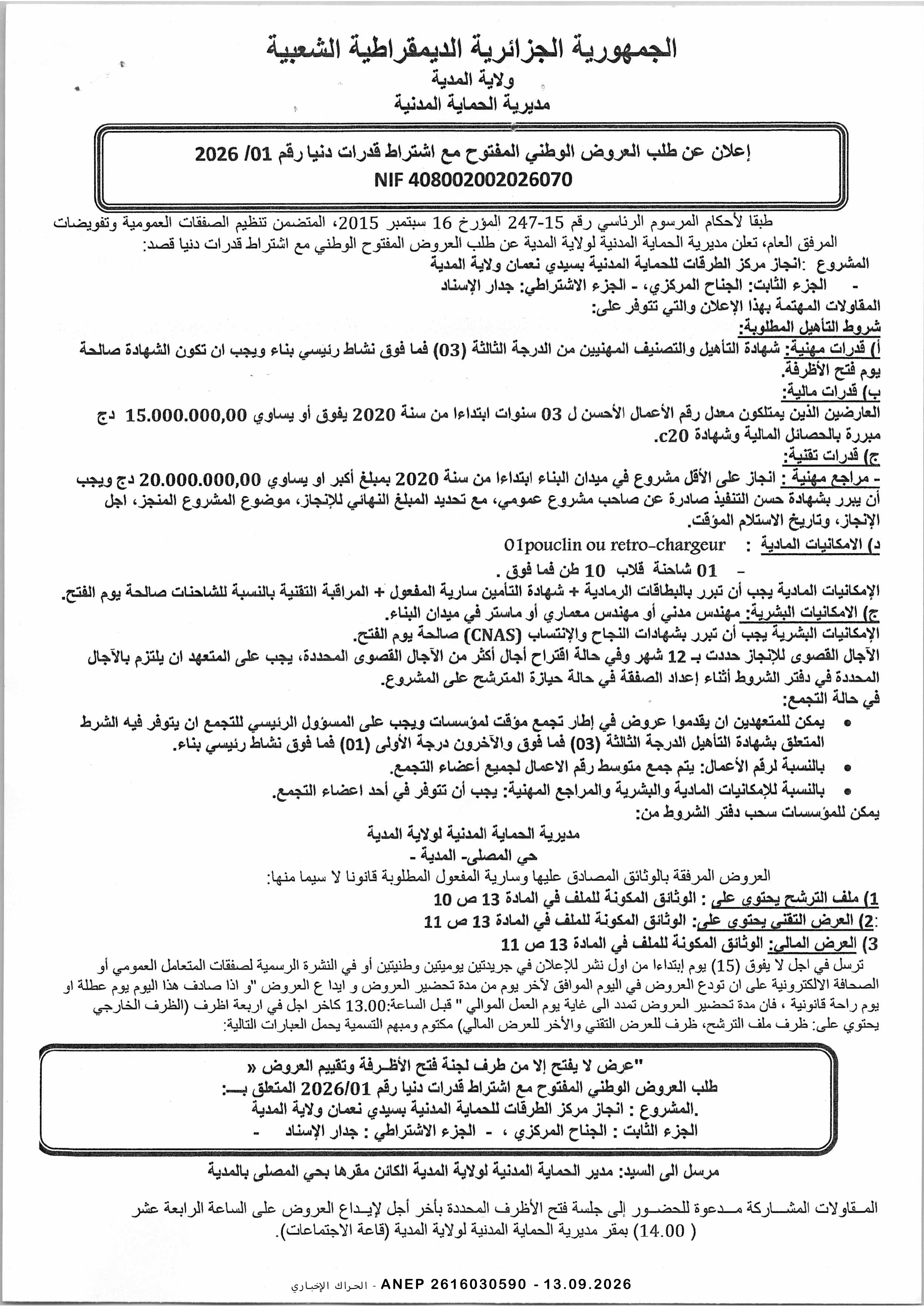 إعلان عن طلب عروض وطني مفتوح مع اشتراط قدرات دنيا