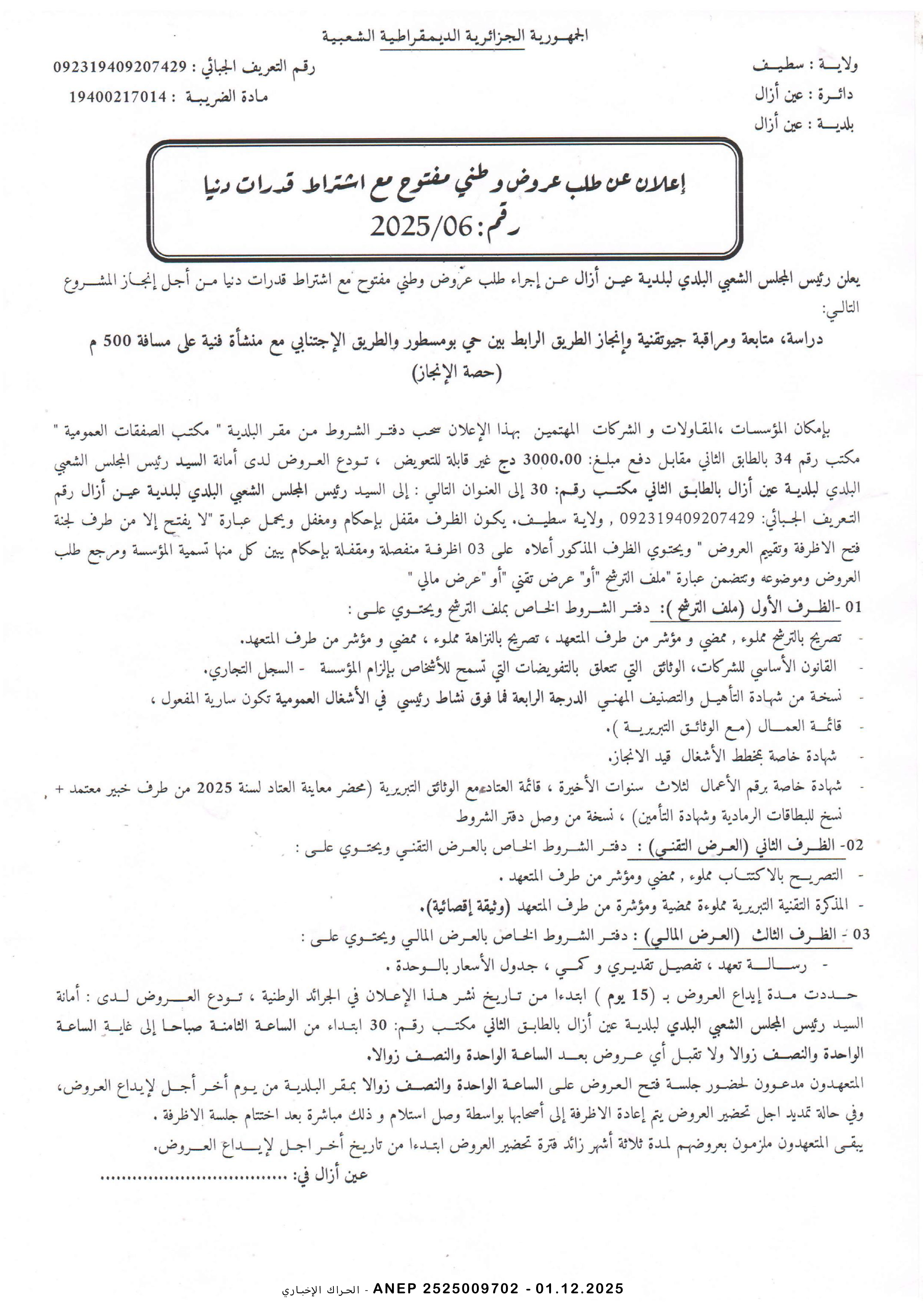إعلان عن طلب عروض وطني مفتوح مع اشتراط قدرات دنيا رقم 2025/06