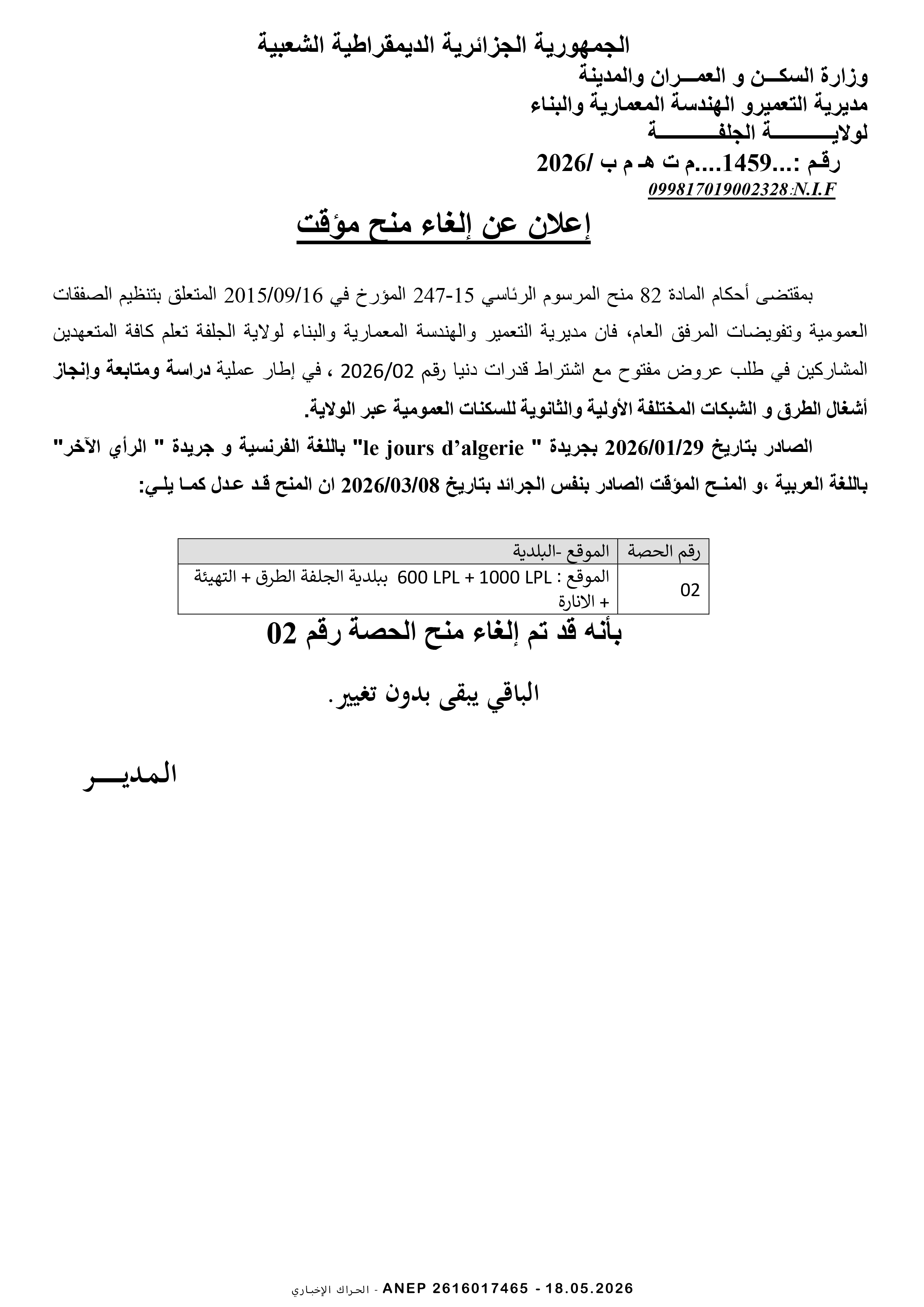 إعلان عن المنح المؤقت