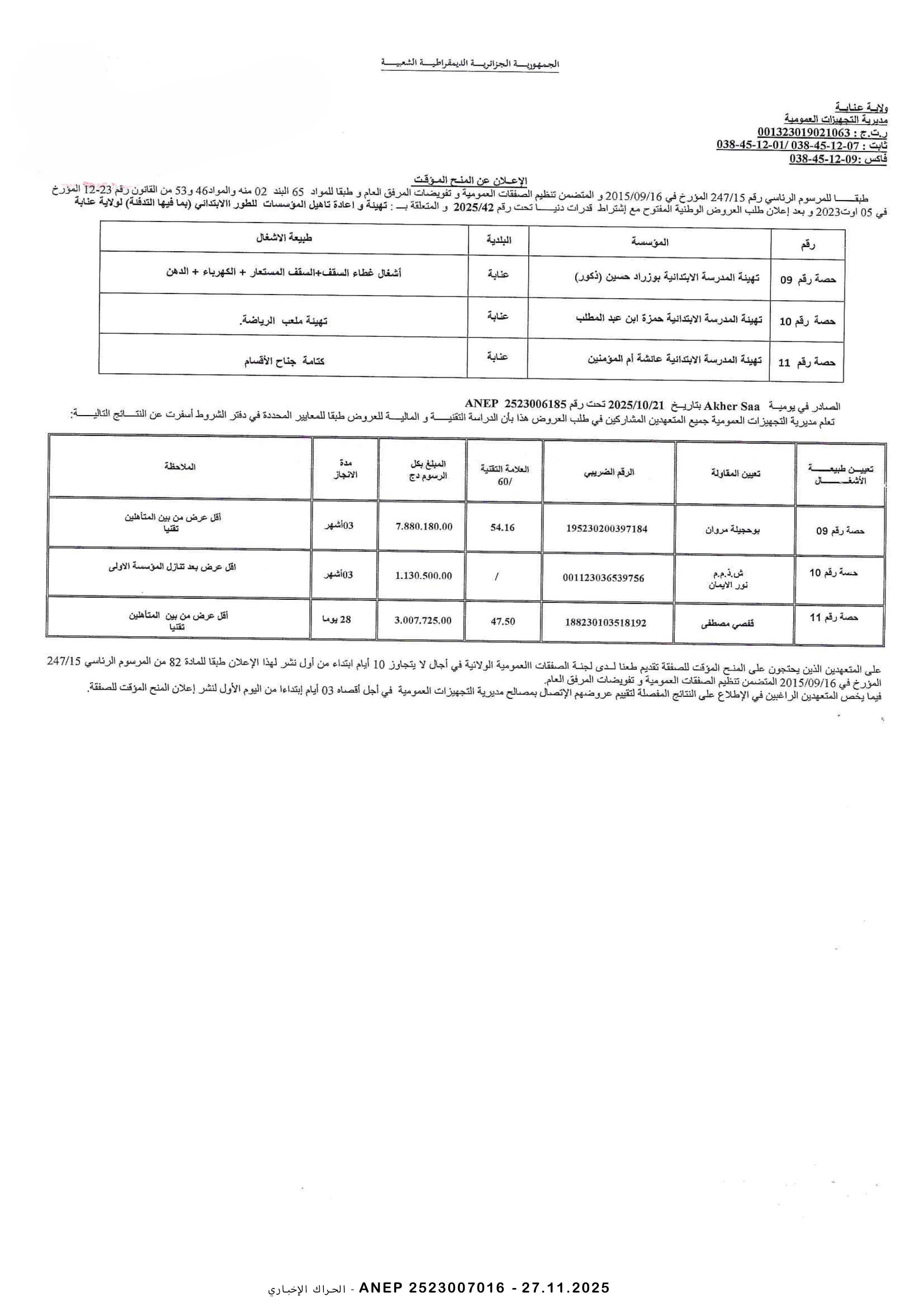 إعلان عن المنح المؤقت للصفقة