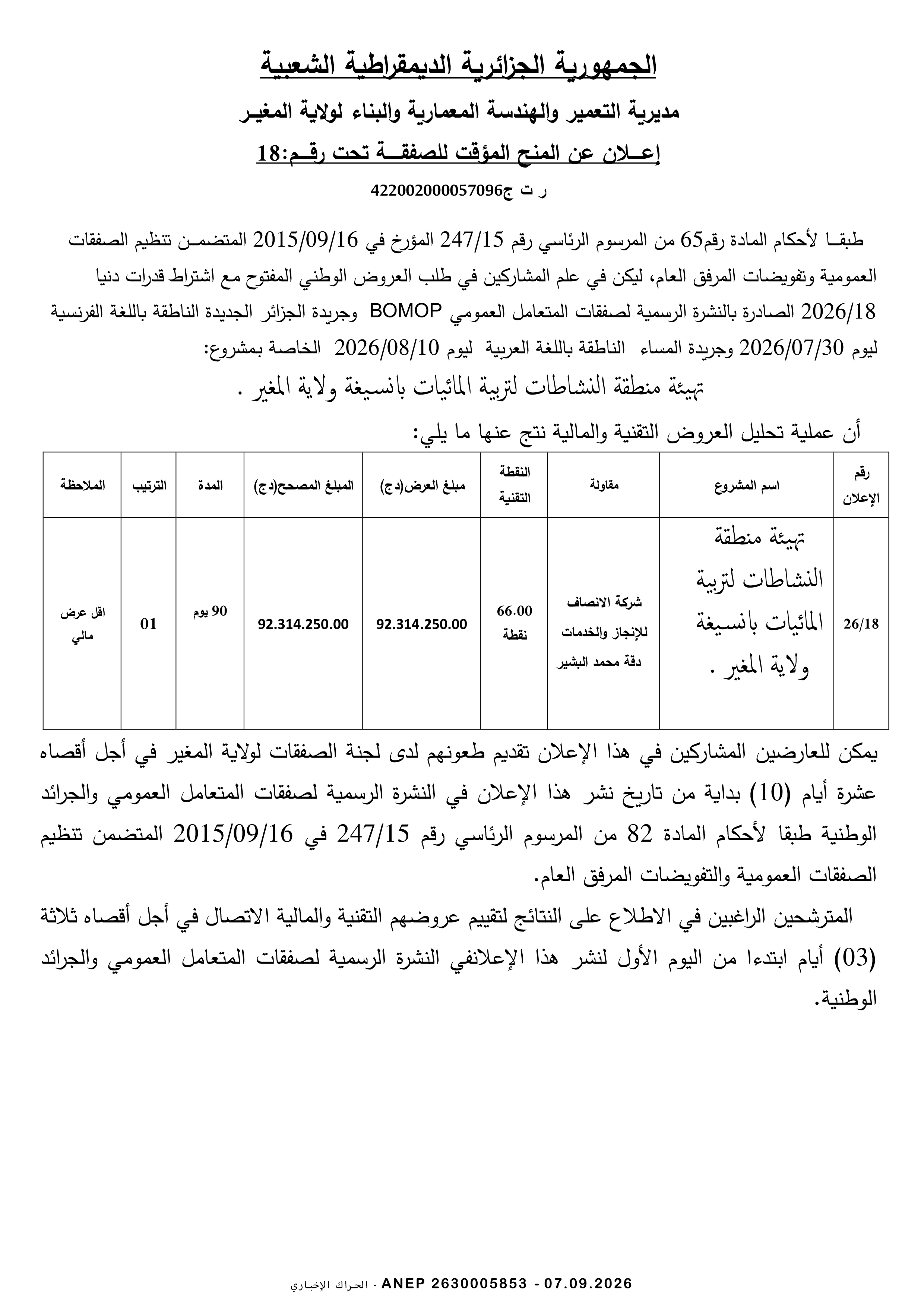 إعلان عن المنح المؤقت للصفقة