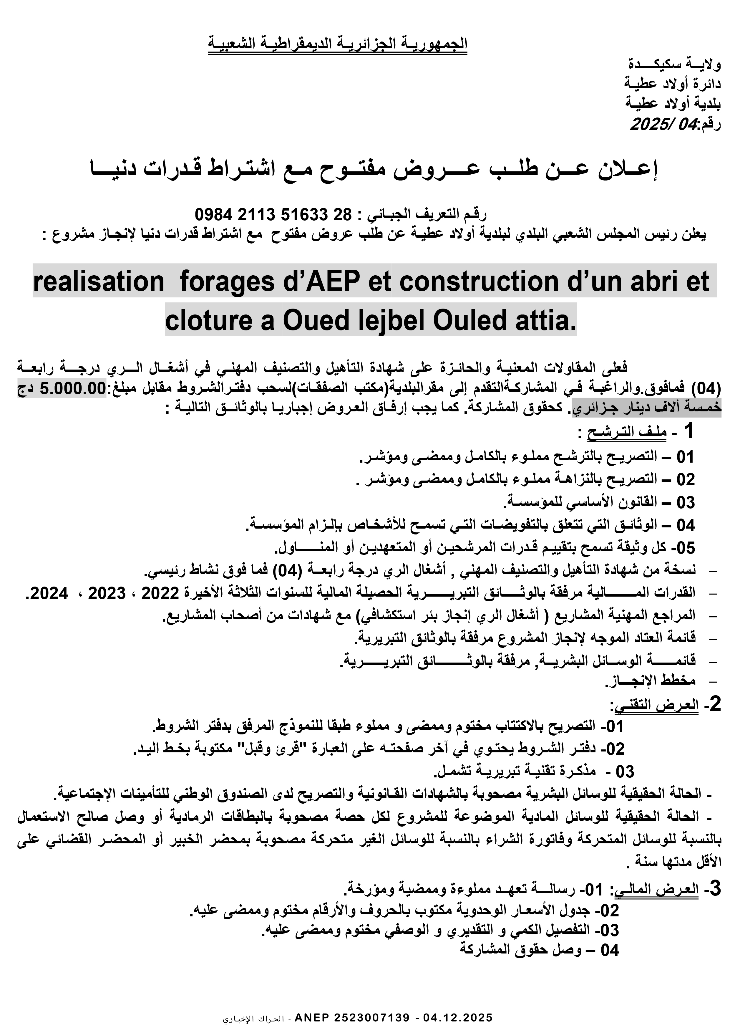 إعلان عن طلب عروض وطني مفتوح مع اشتراط قدرات دنيا