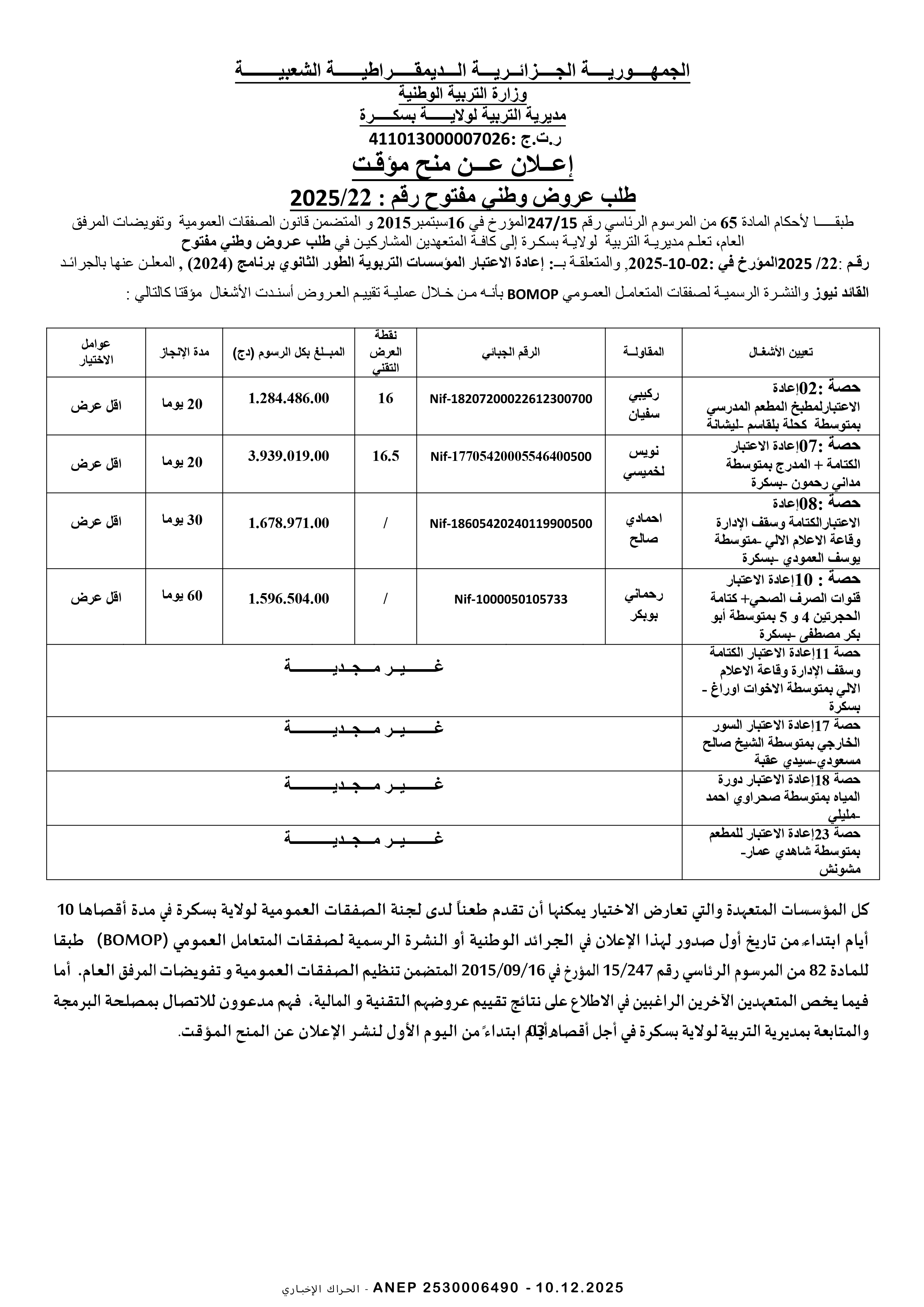 إعلان عن المنح المؤقت
