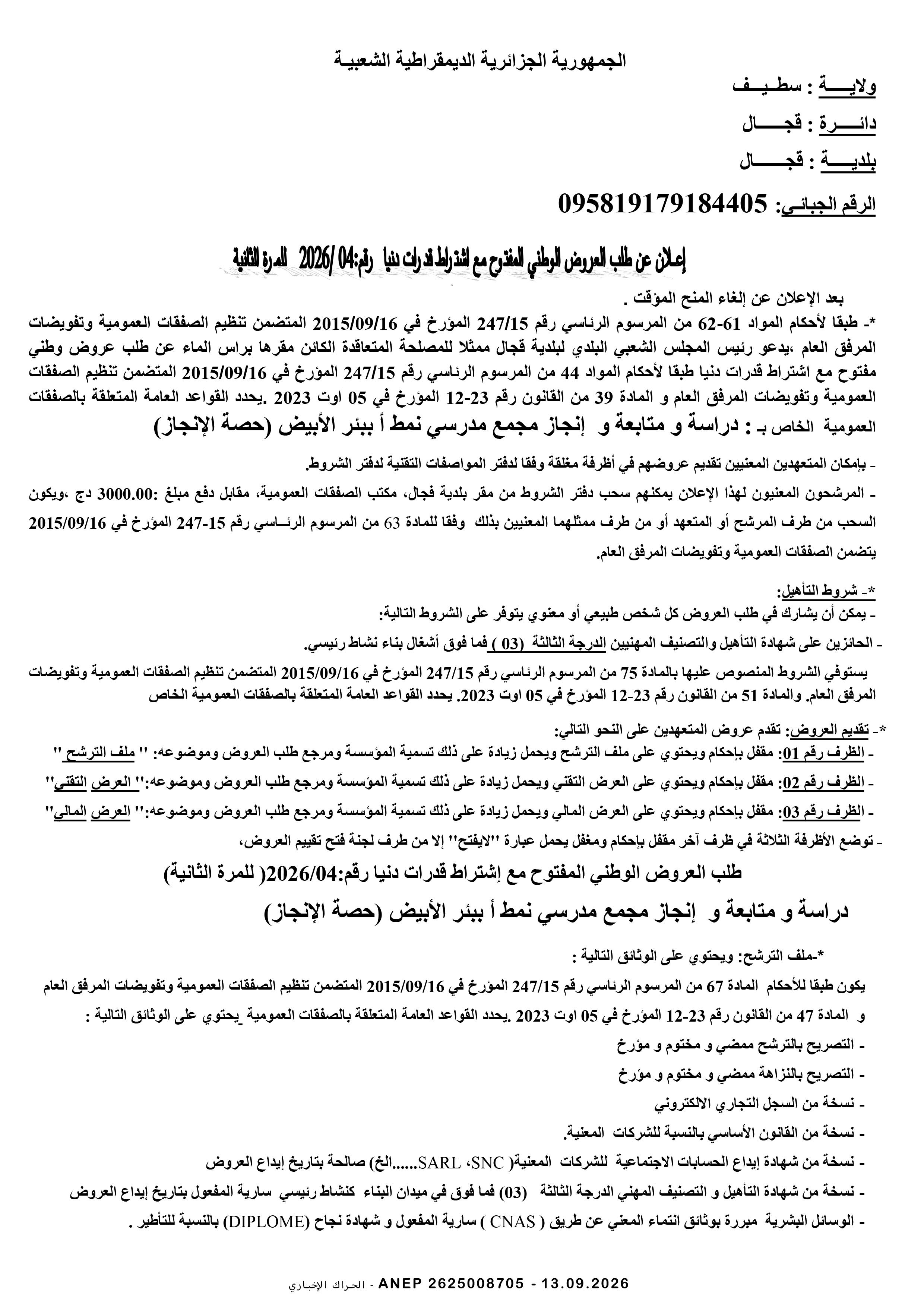 إعلان عن طلب عروض وطني مفتوح مع اشتراط قدرات دنيا