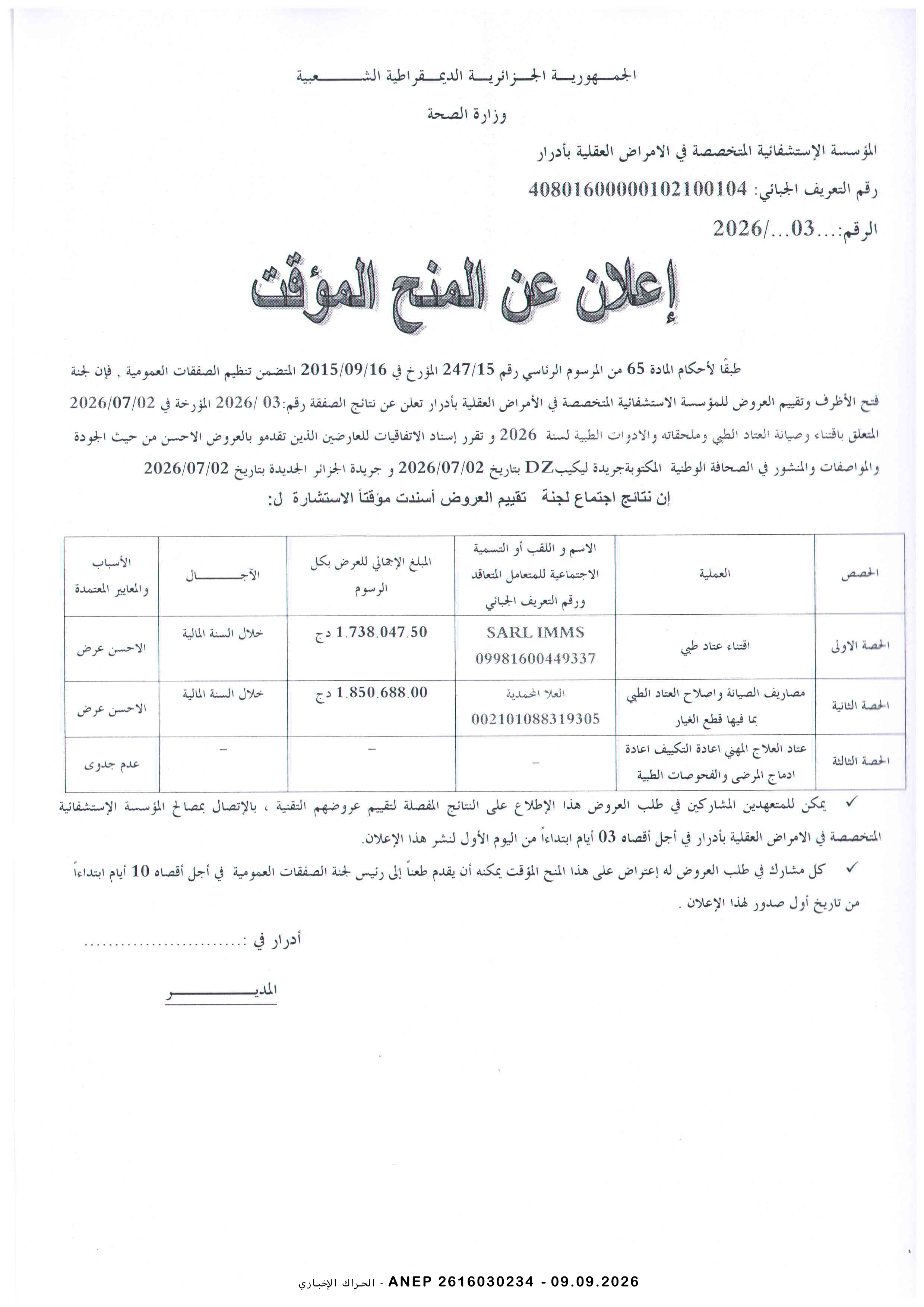 إعلان المنح المؤقت للصفقة