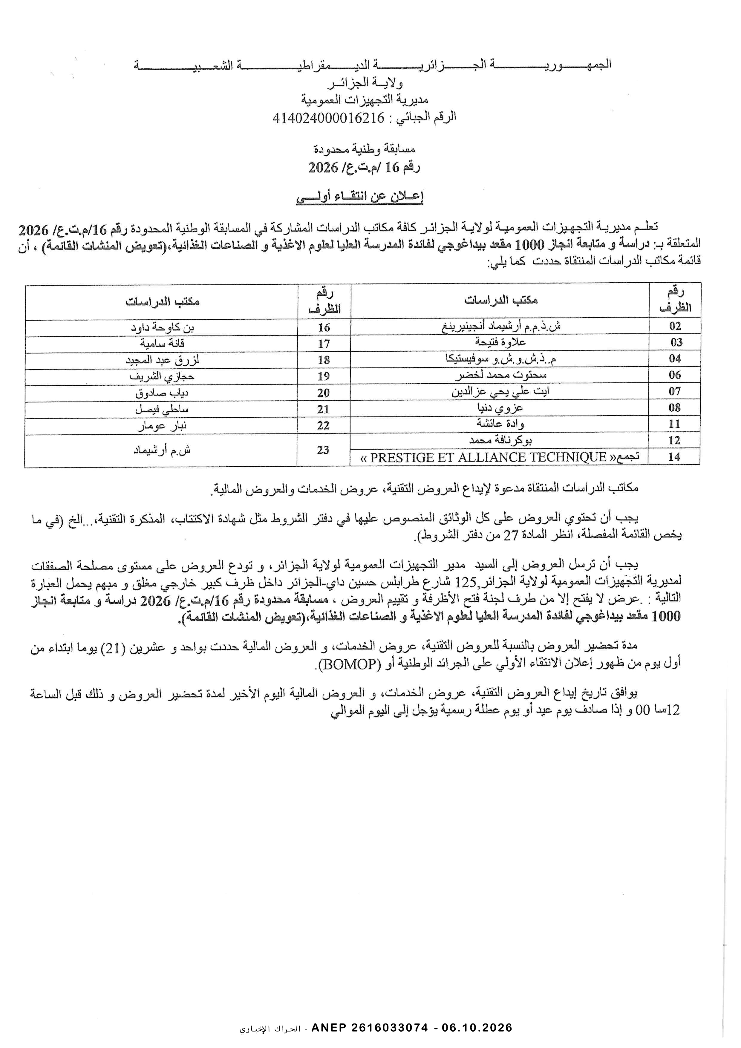 إعلان عن الانتقاء الاولي
