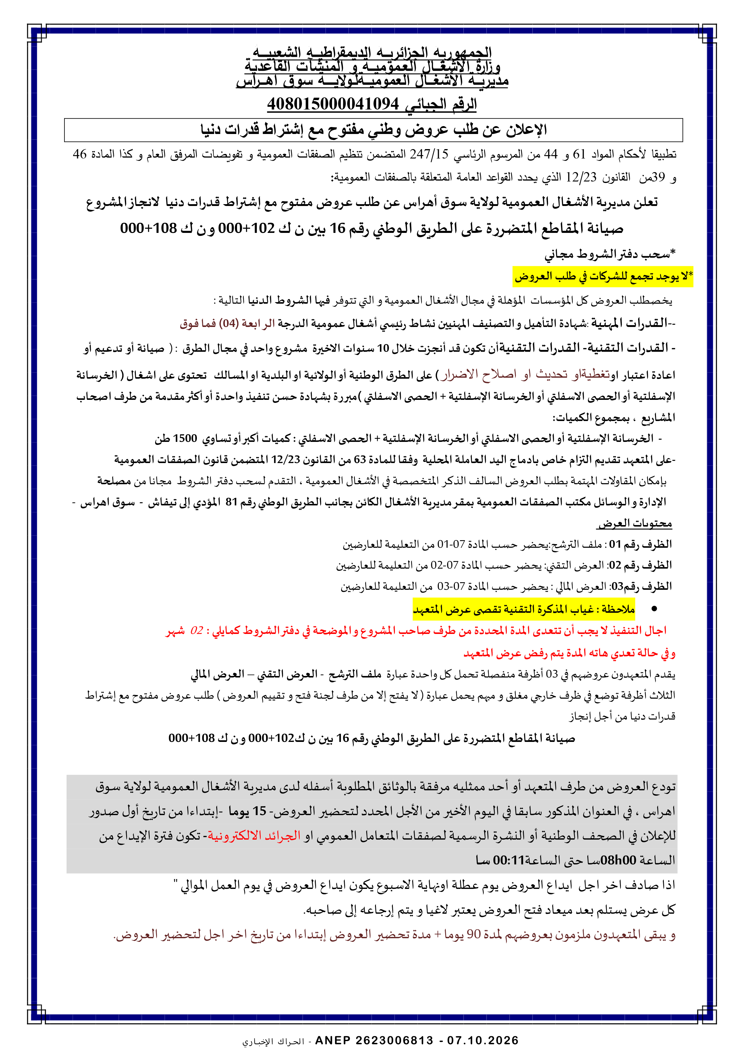 إعلان عن طلب عروض وطني مفتوح مع اشتراط قدرات دنيا