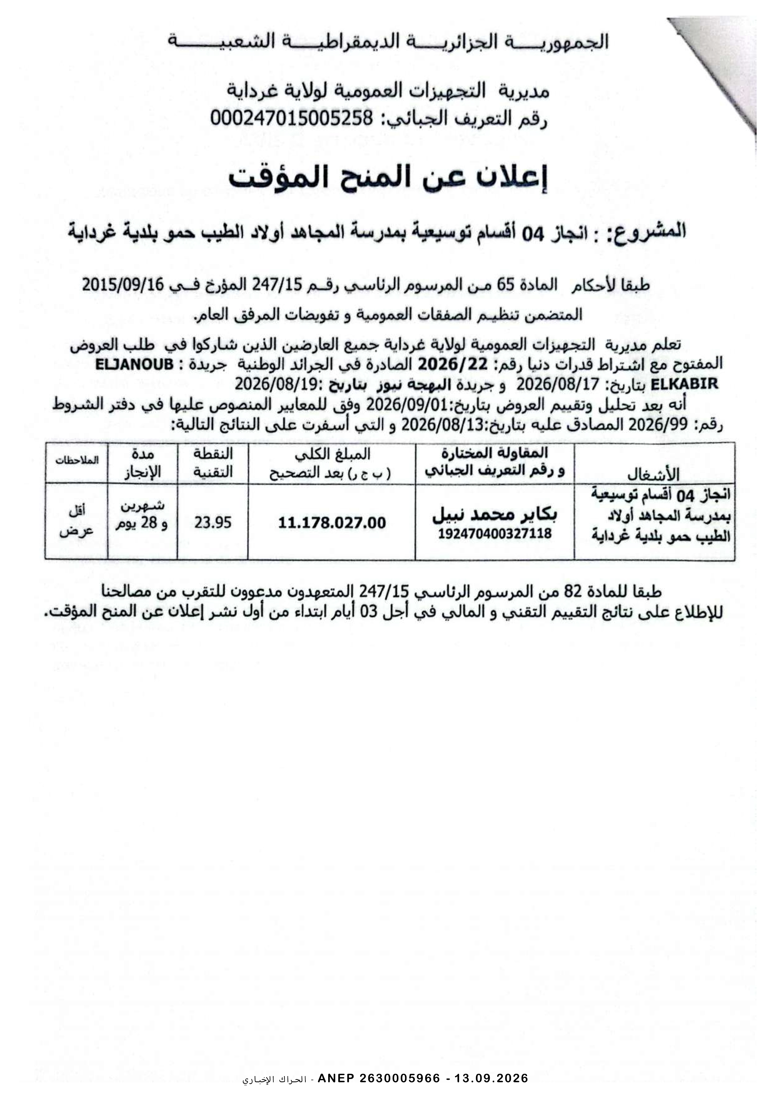 إعلان المنح المؤقت للصفقة