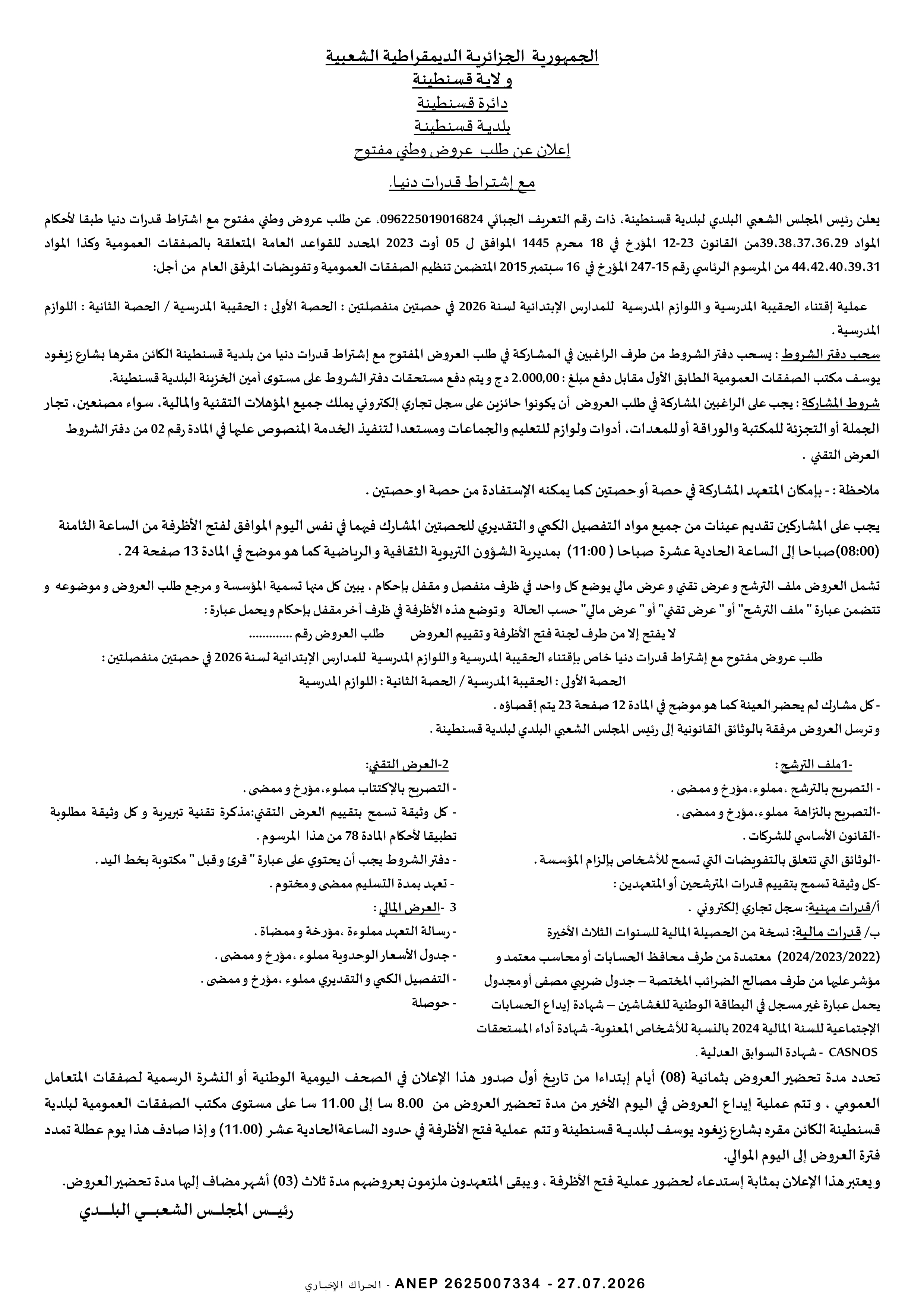 إعلان عن طلب عروض وطني مفتوح مع اشتراط قدرات دنيا