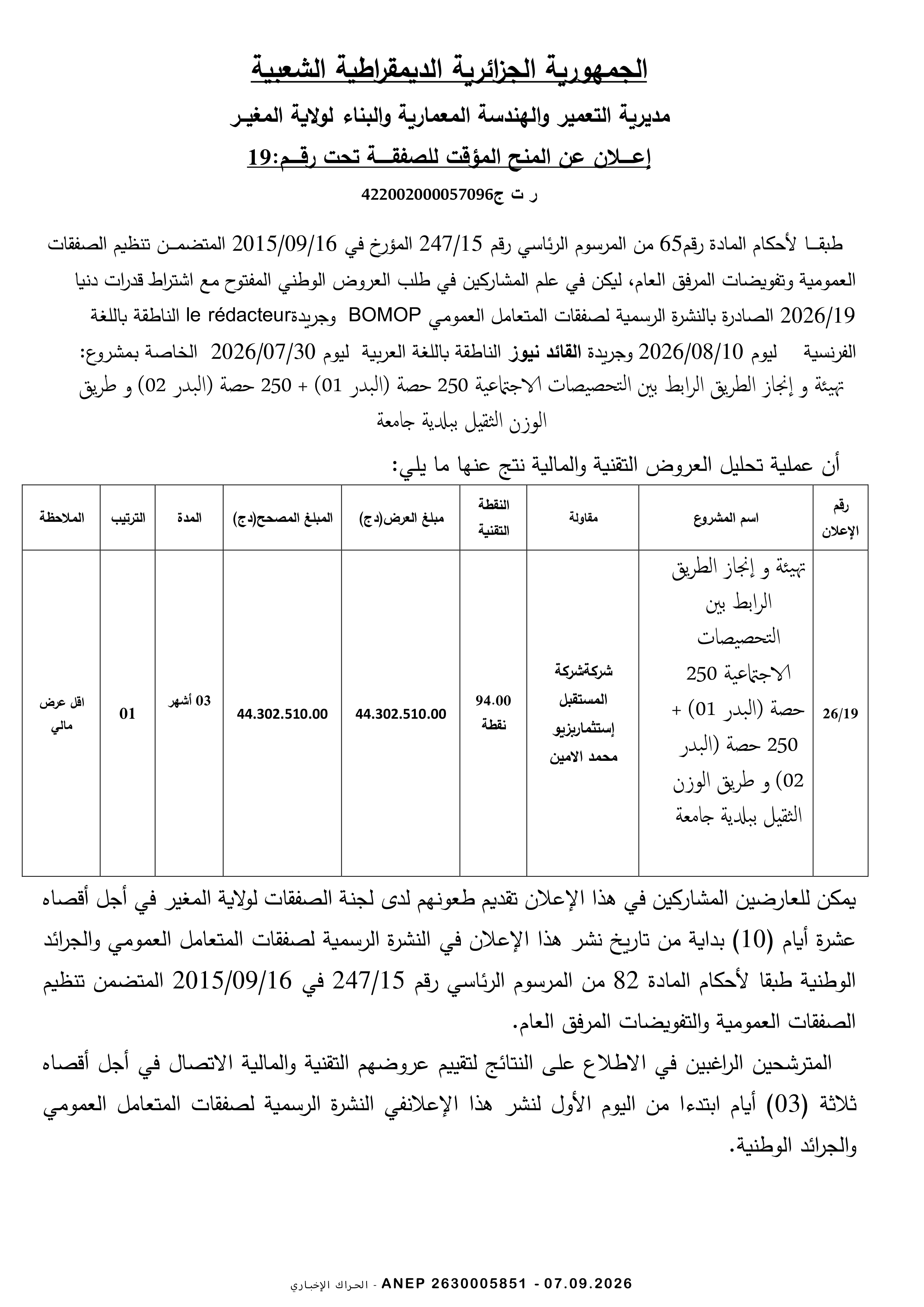 إعلان عن المنح المؤقت للصفقة
