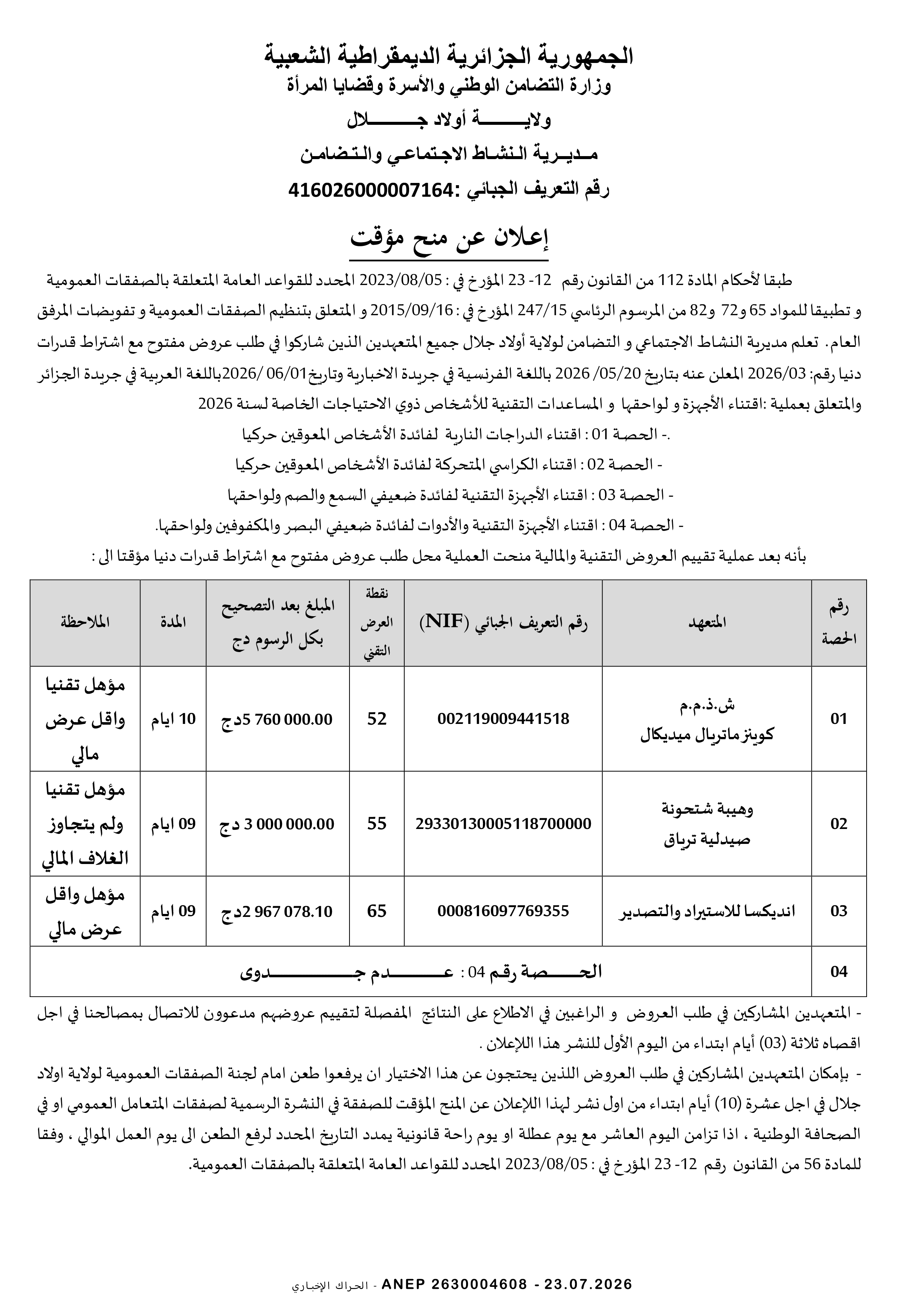إعلان المنح المؤقت للصفقة